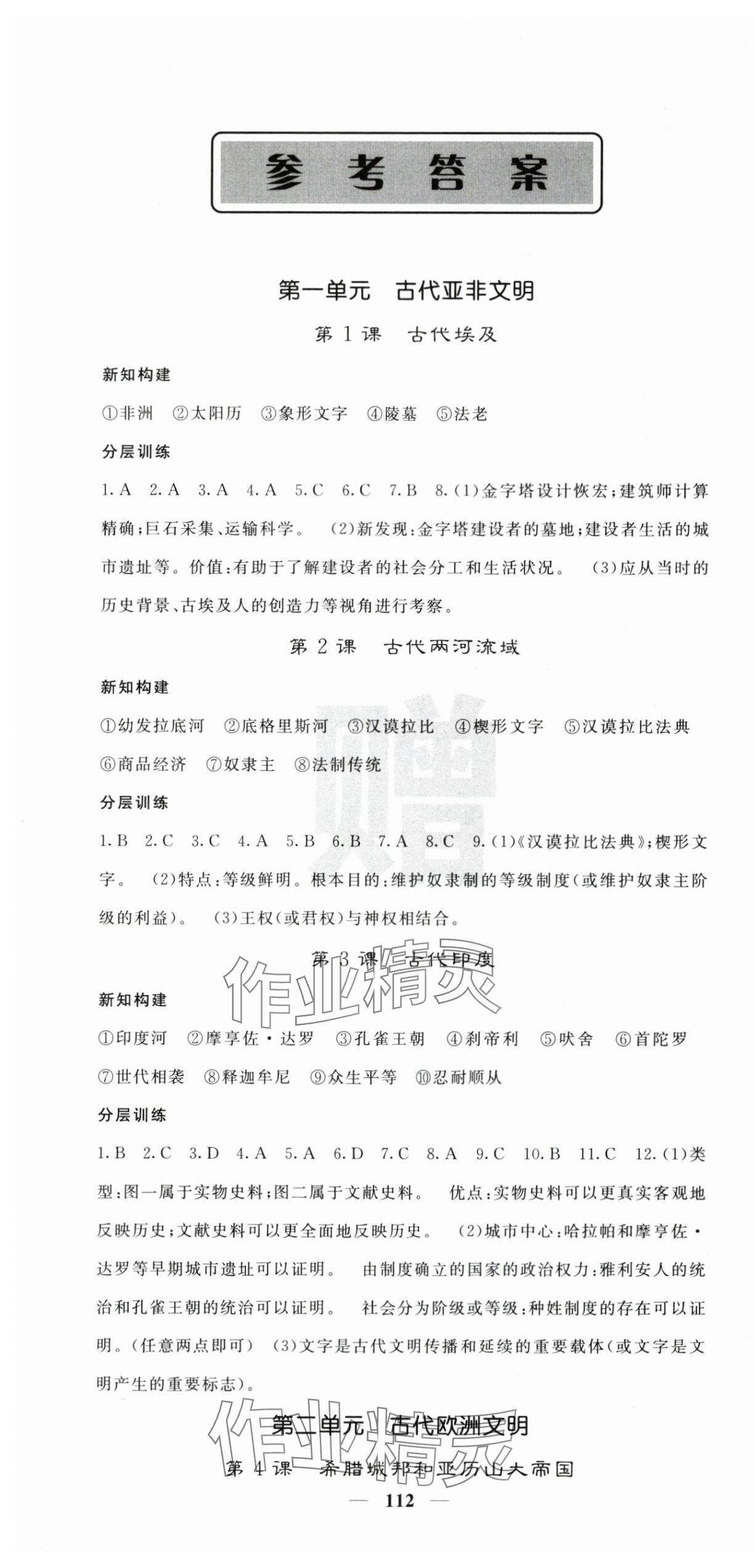 2025年課堂點(diǎn)睛九年級(jí)歷史上冊(cè)人教版 第1頁(yè)
