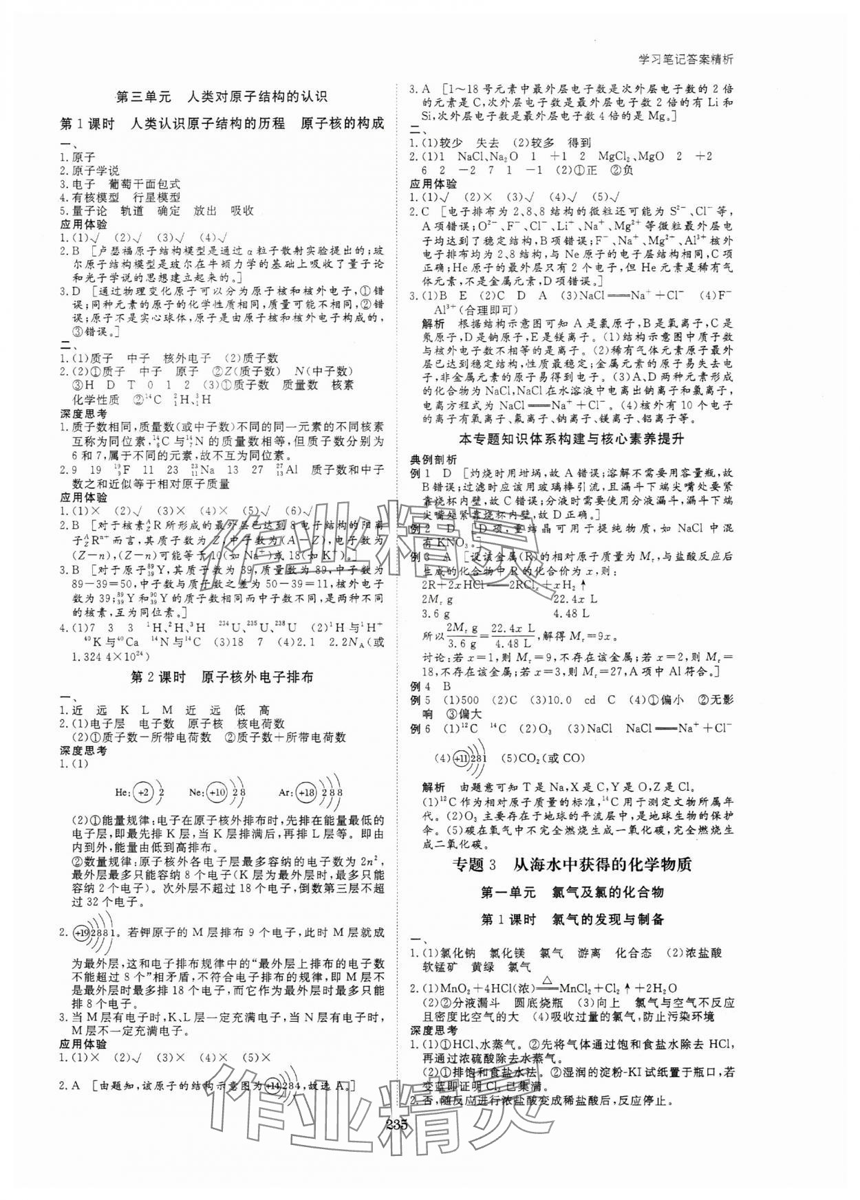 2023年步步高學(xué)習(xí)筆記高中化學(xué)必修第一冊(cè)蘇教版新高考 參考答案第6頁