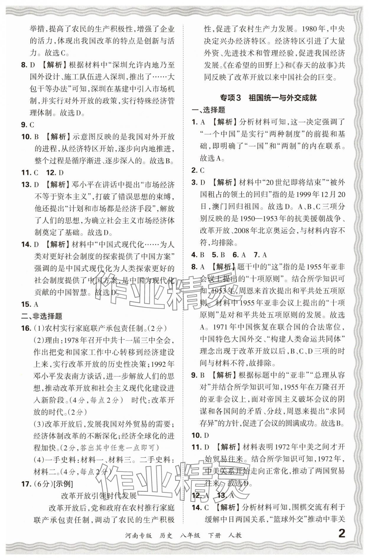 2024年王朝霞各地期末試卷精選八年級歷史下冊人教版河南專版 參考答案第2頁