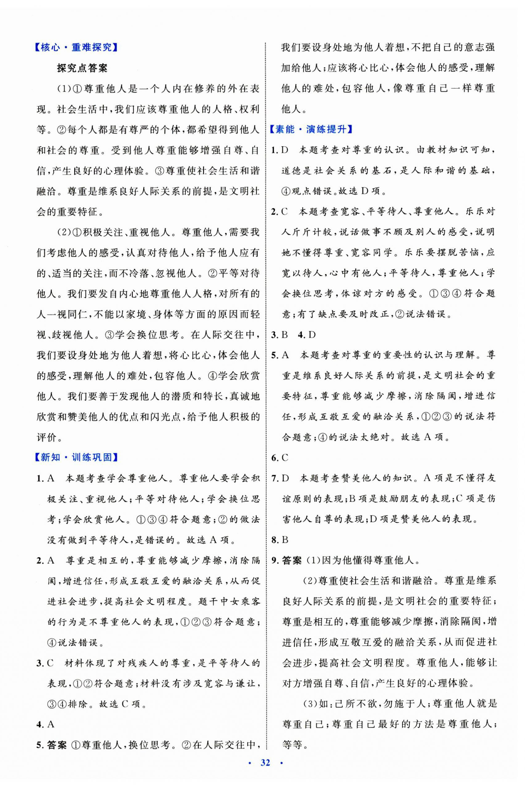 2023年同步學(xué)習(xí)目標(biāo)與檢測八年級道德與法治上冊人教版 第8頁