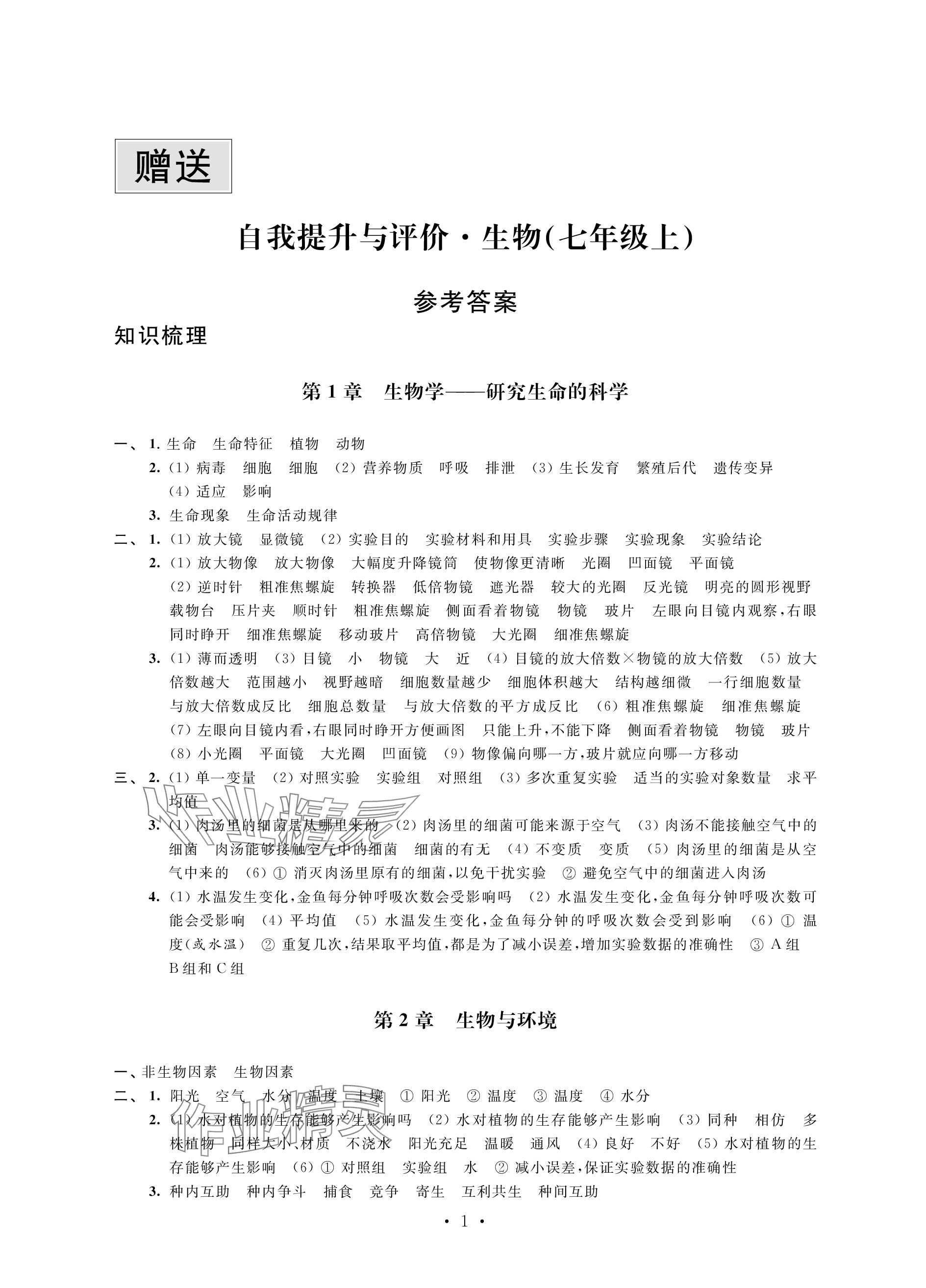 2023年自我提升與評價七年級生物上冊蘇科版 參考答案第1頁