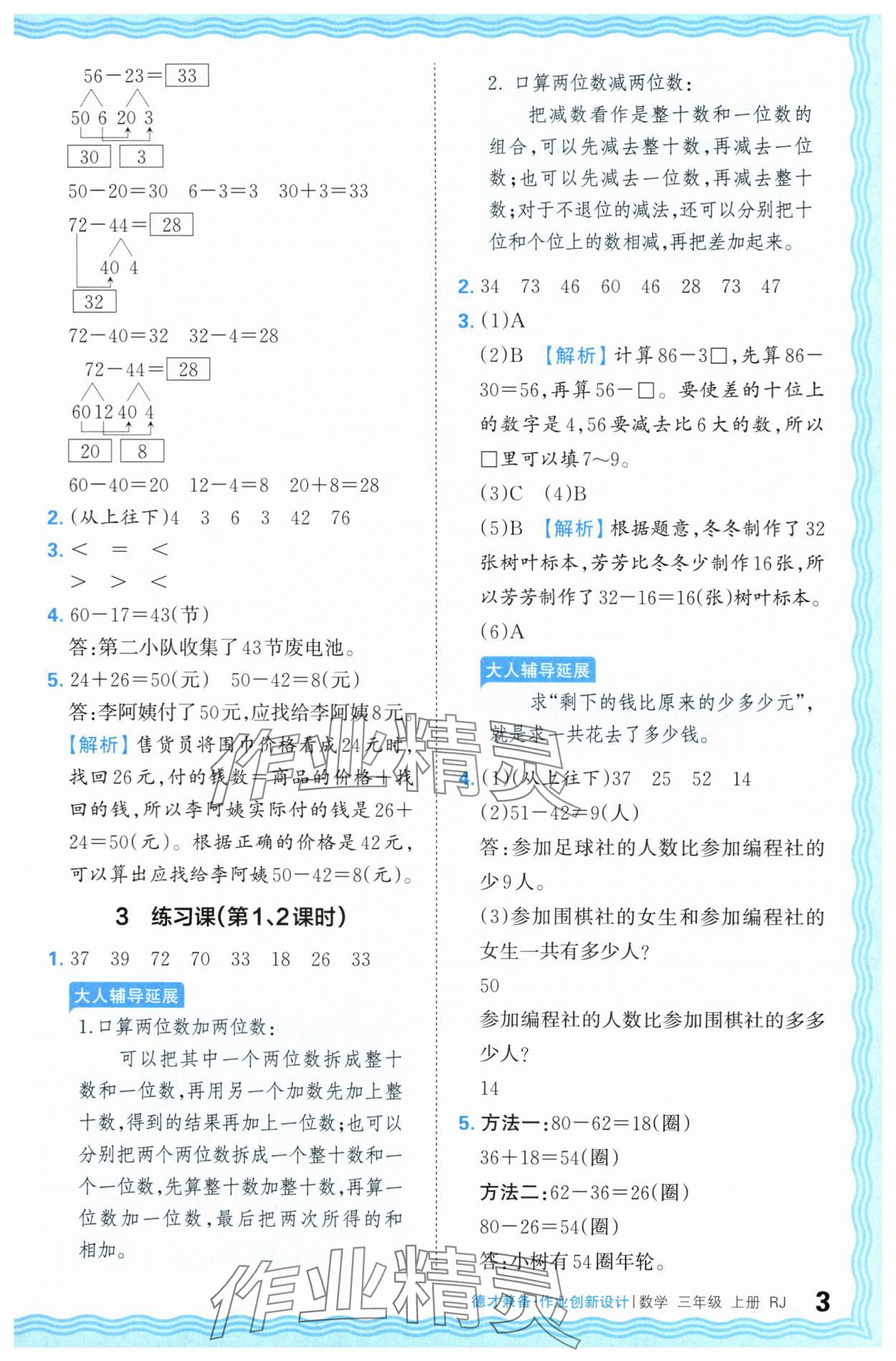 2024年王朝霞德才兼备作业创新设计三年级数学上册人教版 第3页