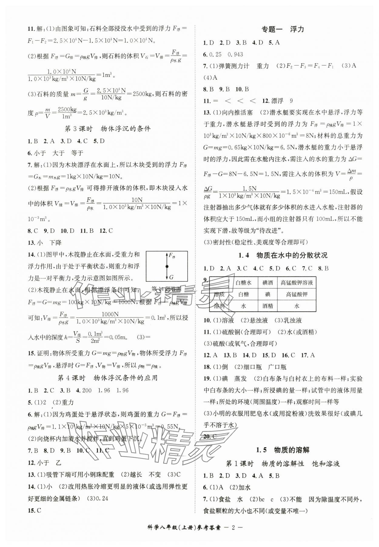 2024年名师金典BFB初中课时优化八年级科学上册浙教版 参考答案第2页