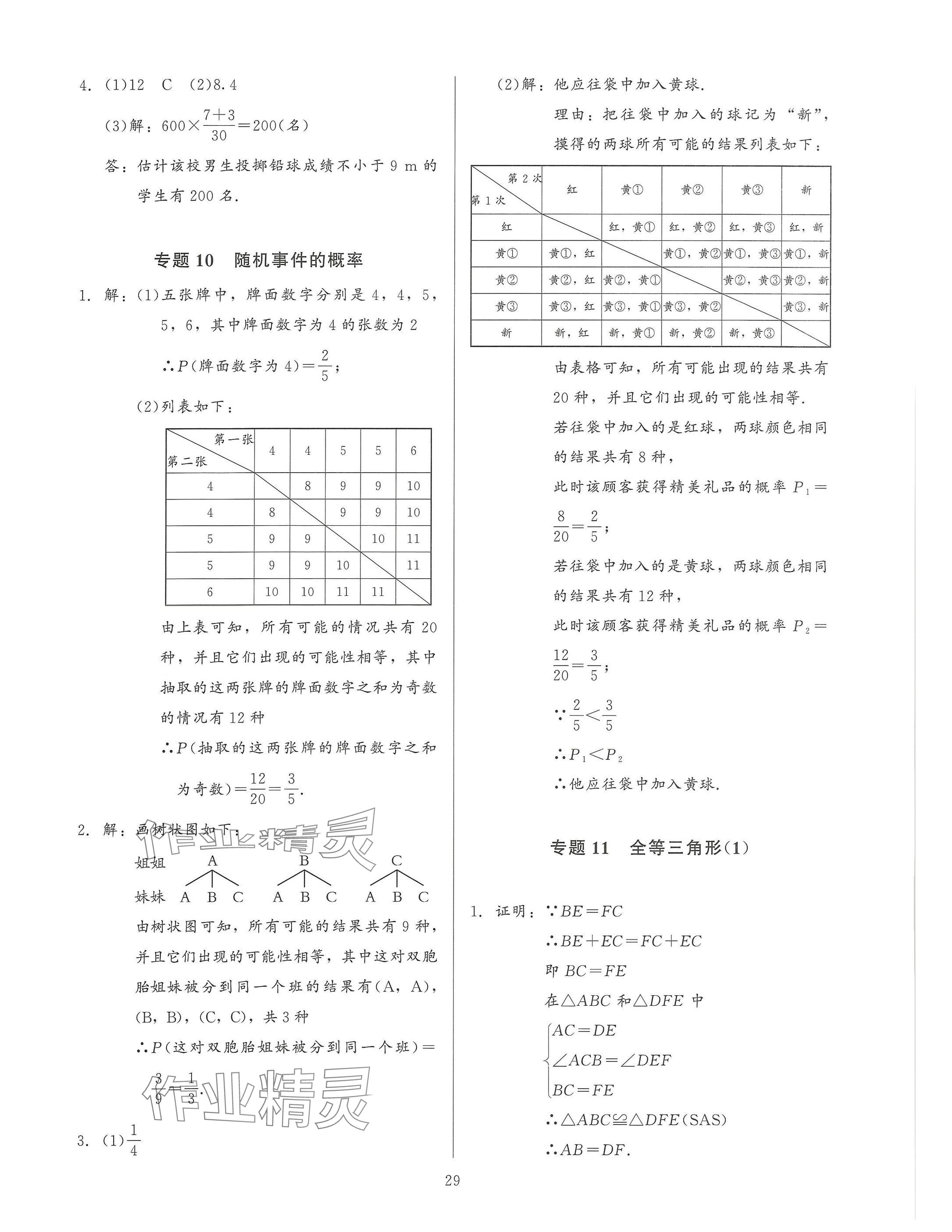 2025年連接中考安徽師范大學(xué)出版社數(shù)學(xué)福建專版 參考答案第29頁