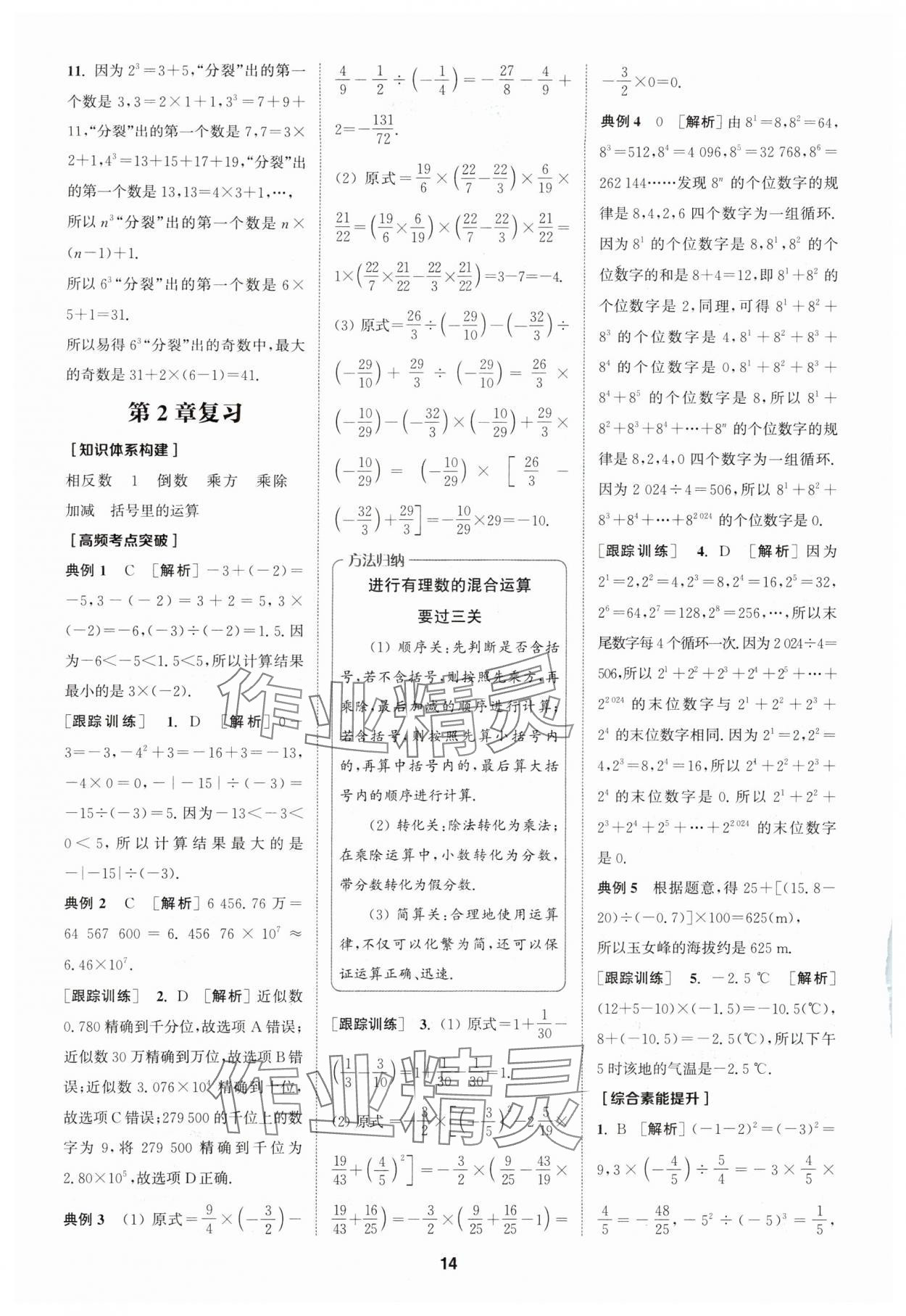 2024年拔尖特訓(xùn)七年級數(shù)學(xué)上冊浙教版 參考答案第14頁