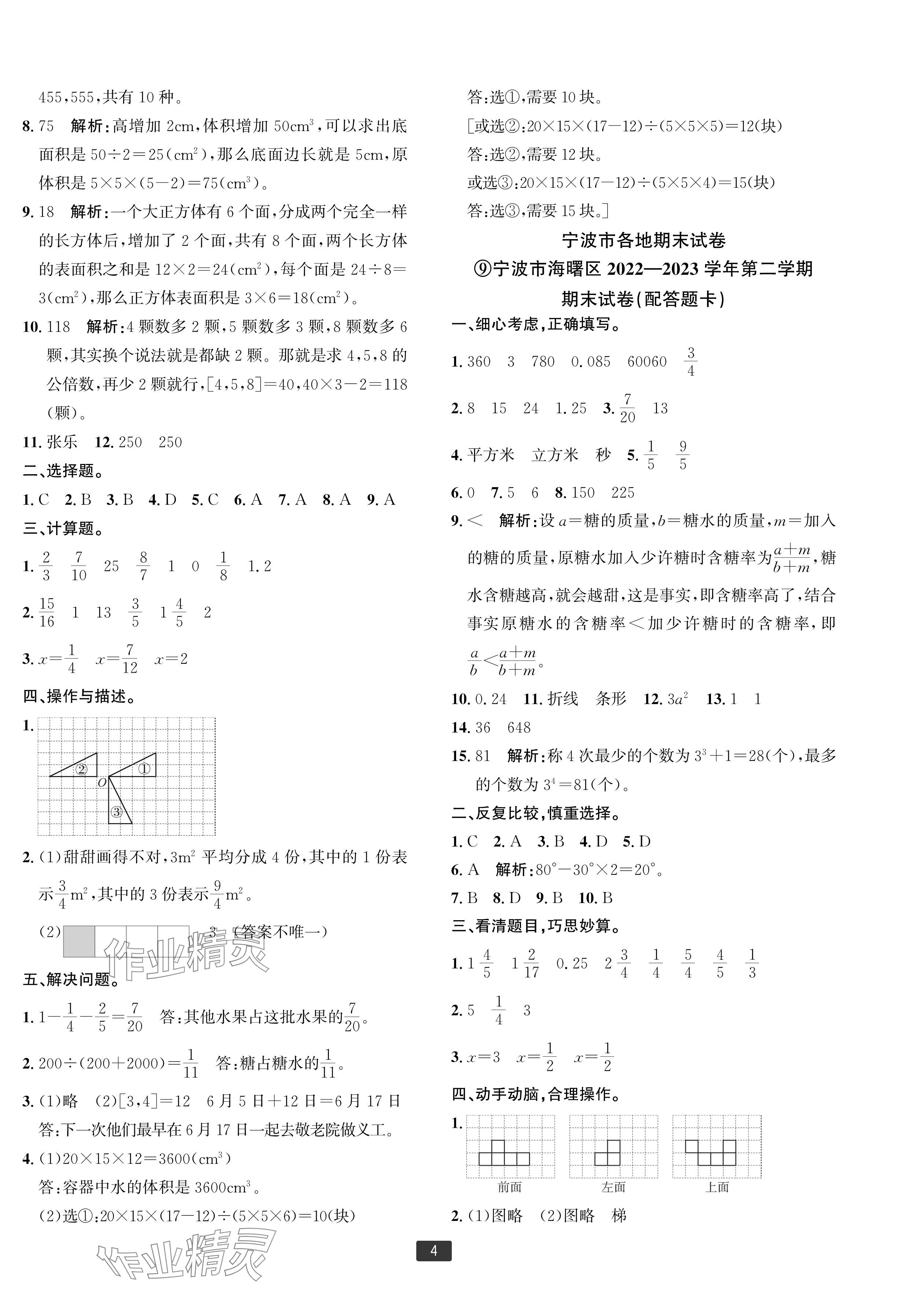 2024年浙江新期末五年級數(shù)學下冊人教版寧波專版 參考答案第4頁