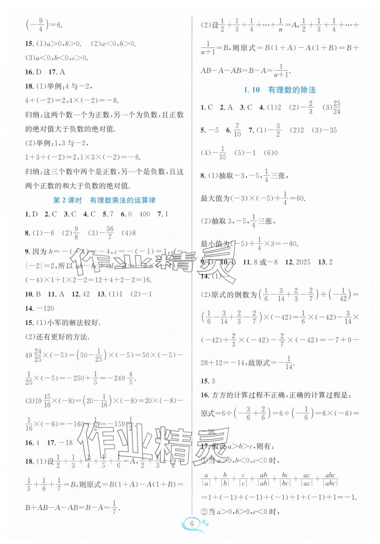 2025年全優方案夯實與提高七年級數學上冊華師大版 參考答案第6頁