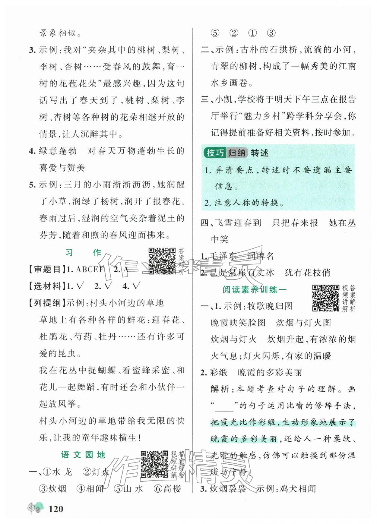2026年绿卡提优特训四年级语文下册人教版江苏专版&nbsp;参考答案第4页