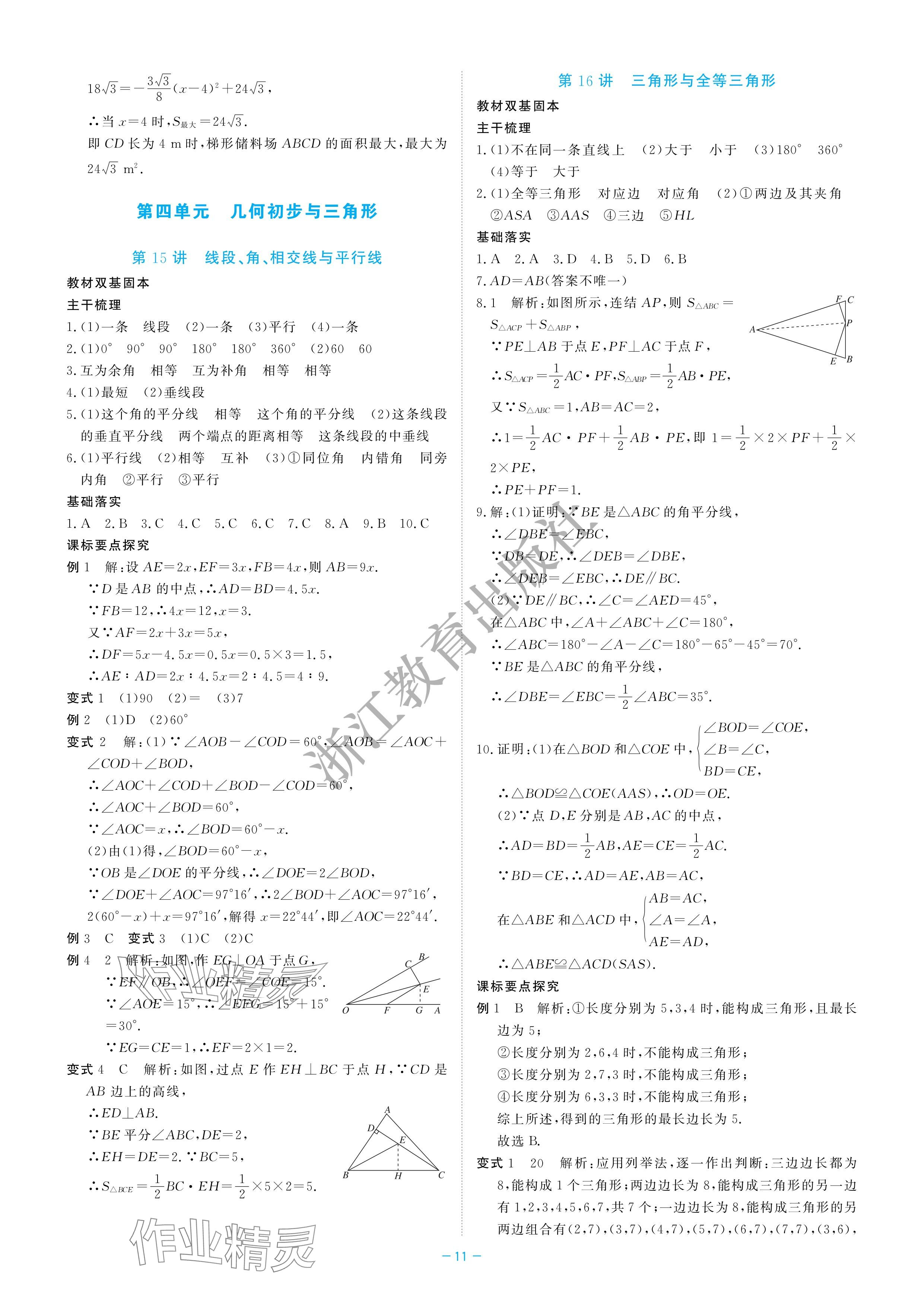 2024年立效学初中学业考试总复习中考数学&nbsp;参考答案第11页