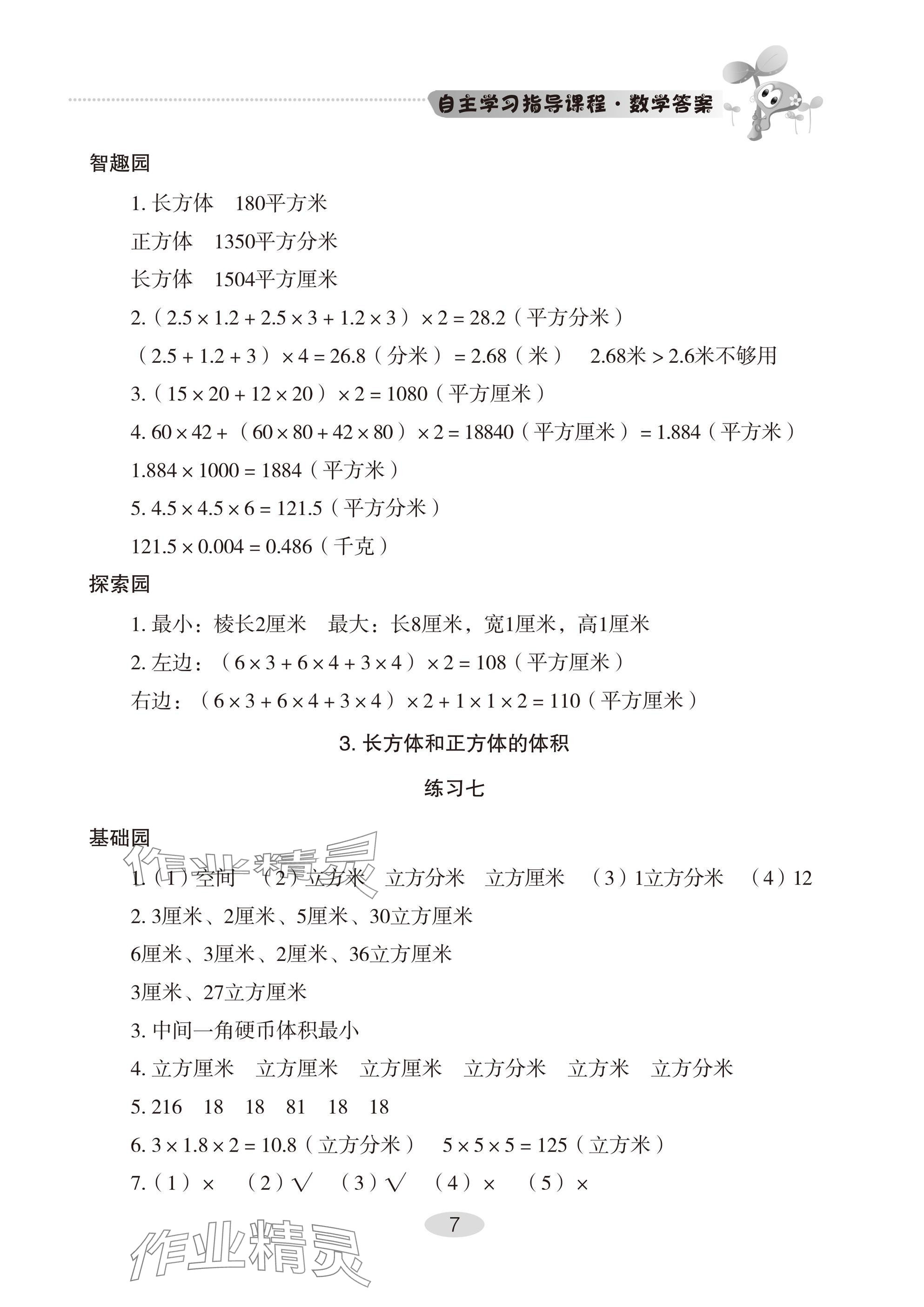 2025年自主學(xué)習(xí)指導(dǎo)課程五年級數(shù)學(xué)下冊人教版 參考答案第7頁