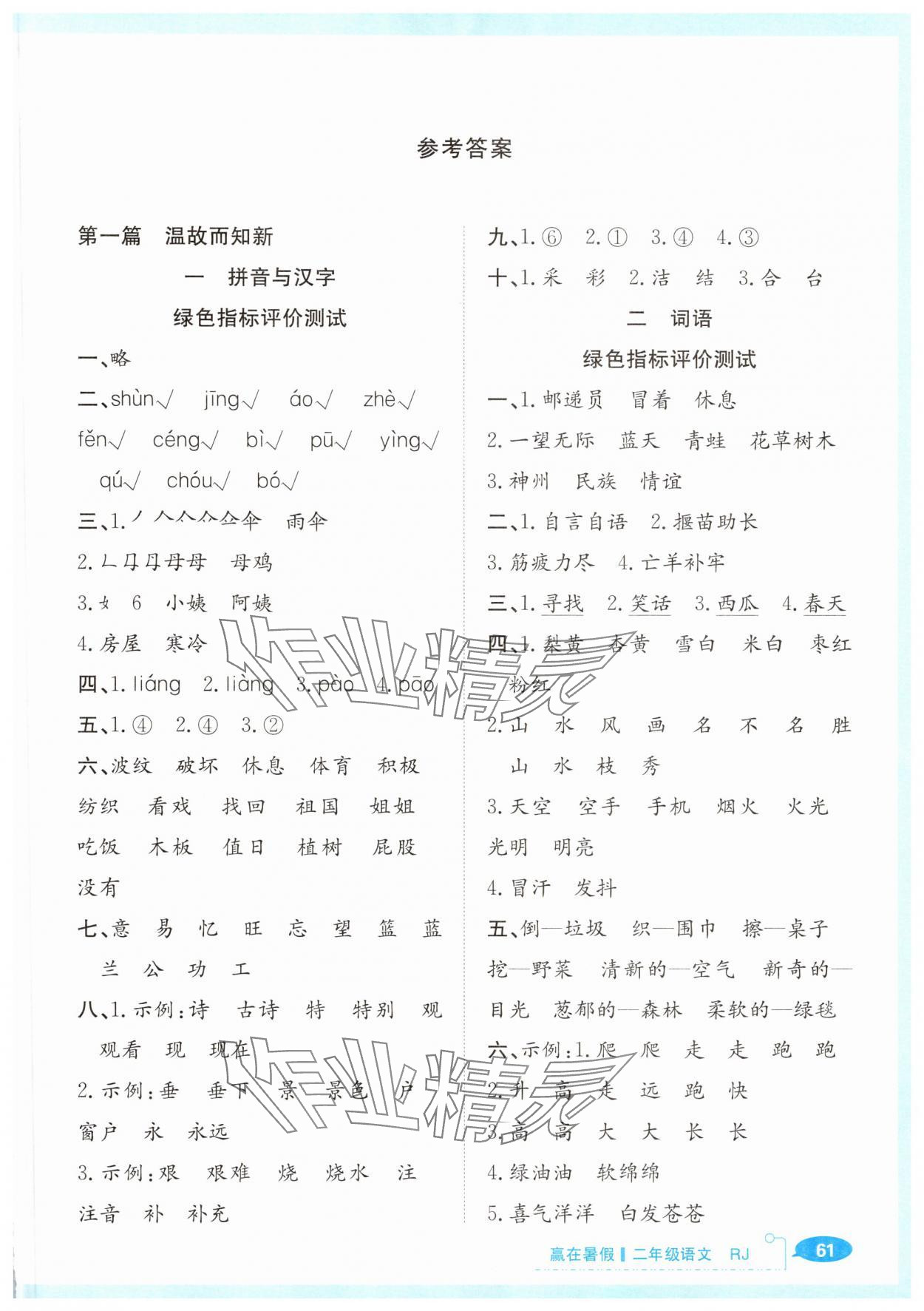 2025年贏在暑假銜接教材二年級語文人教版 第1頁