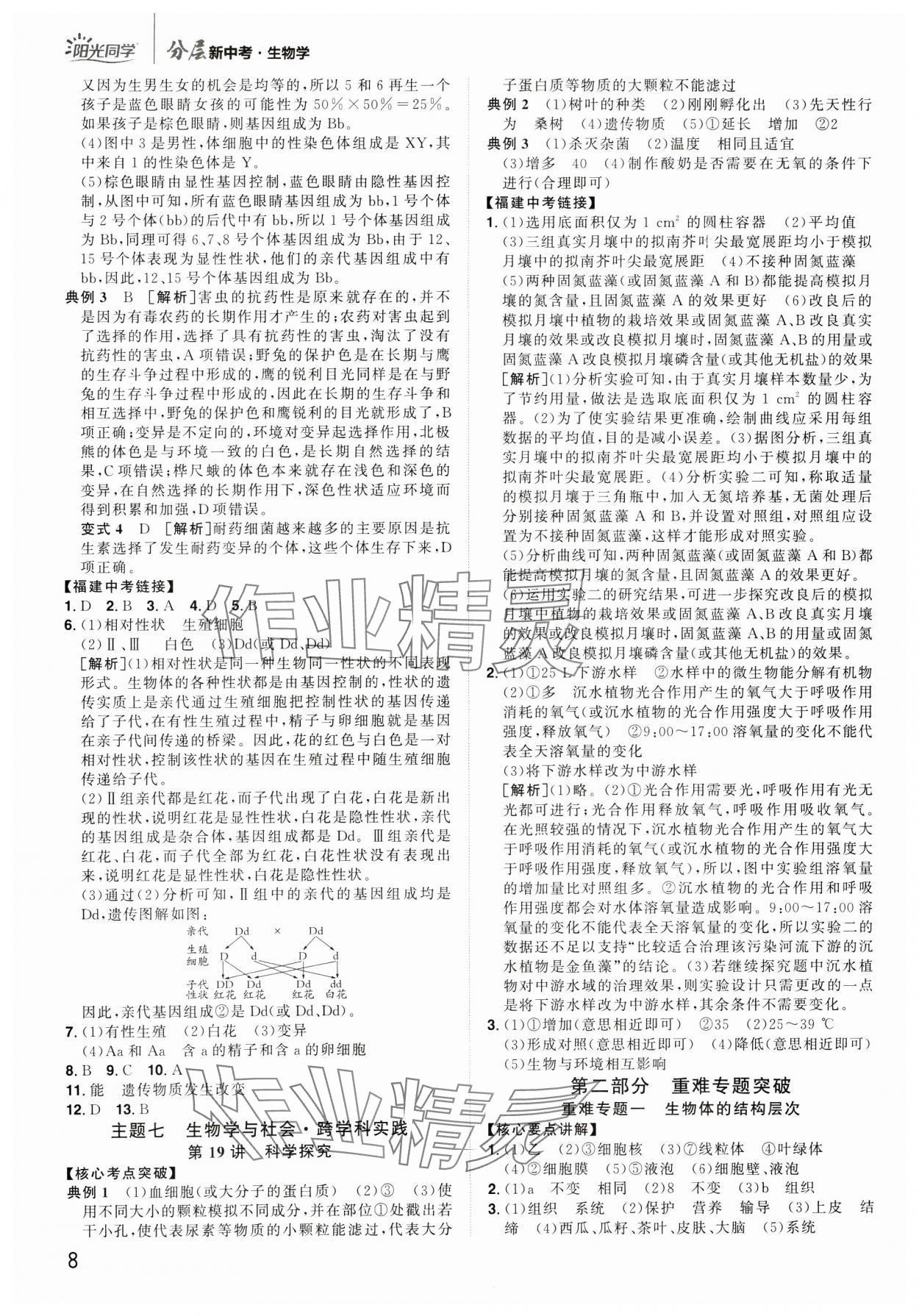 2025年陽光同學(xué)分層新中考生物福建專版 參考答案第7頁