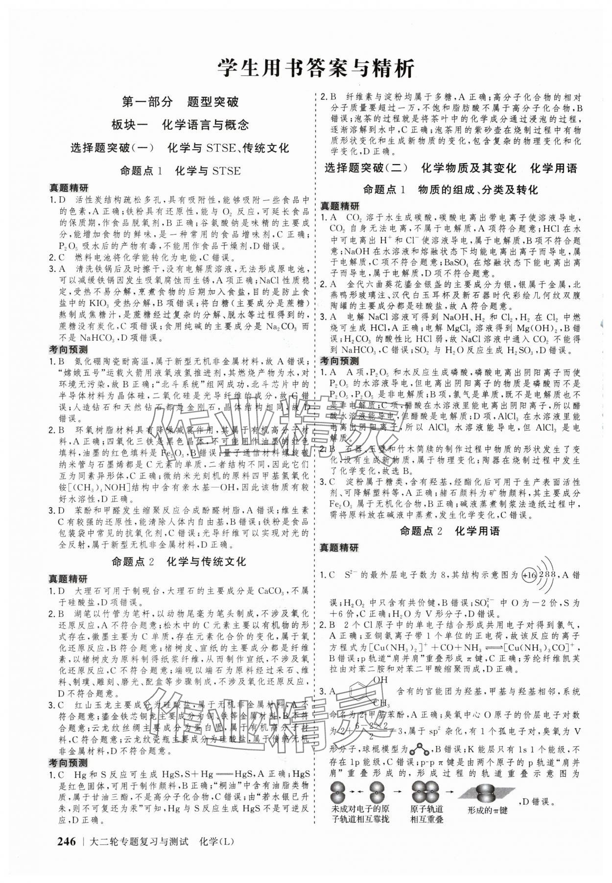 2025年高考領(lǐng)航化學(xué)大二輪專題復(fù)習(xí)與測試 參考答案第1頁