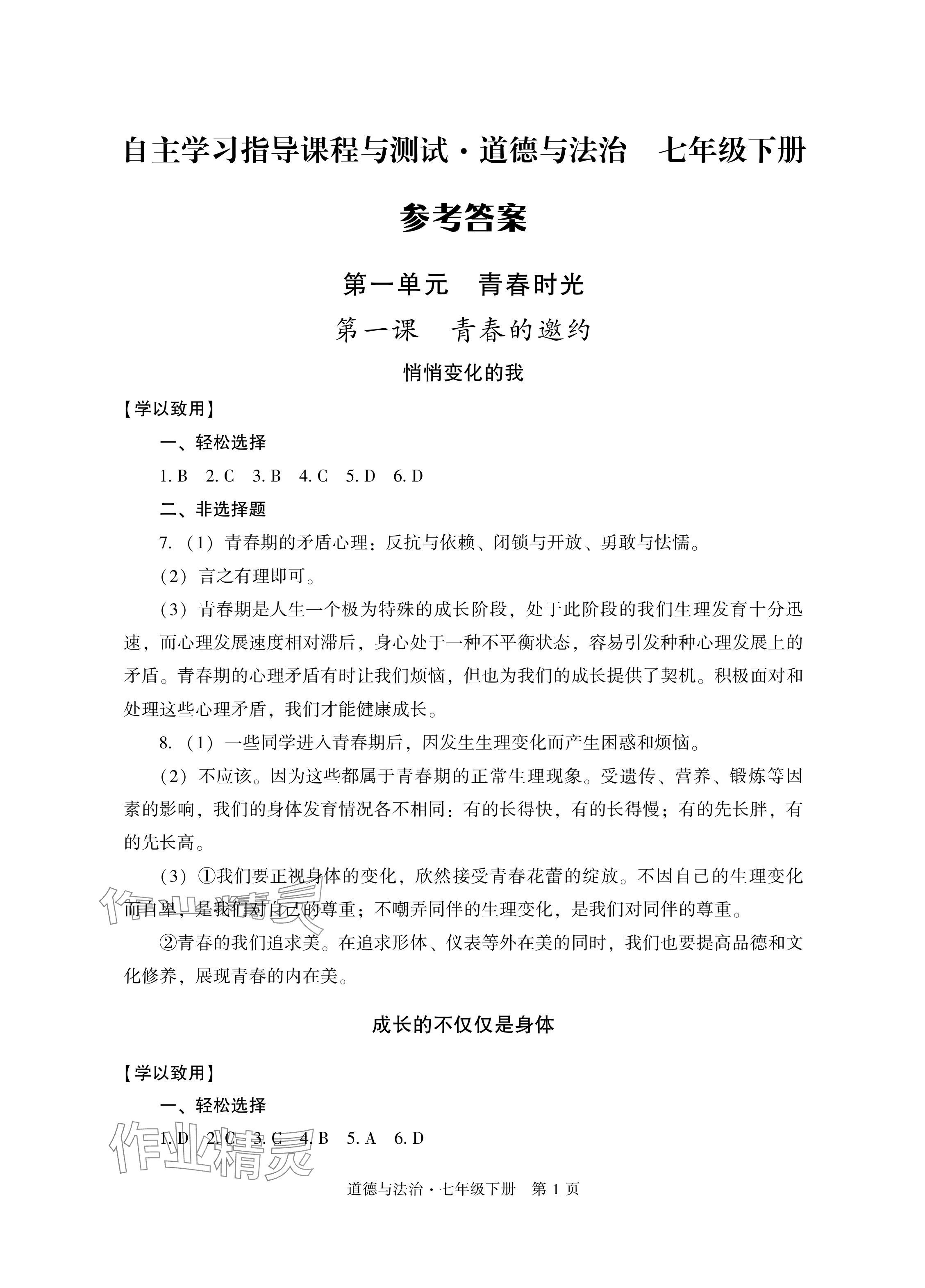 2024年自主學(xué)習(xí)指導(dǎo)課程與測(cè)試七年級(jí)道德與法治下冊(cè)人教版 參考答案第1頁(yè)