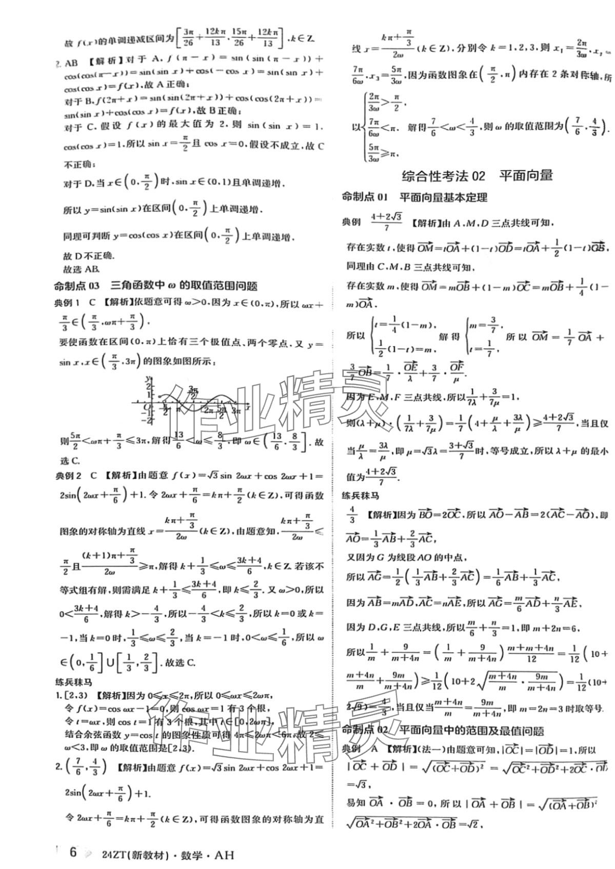 2024年熱點(diǎn)重點(diǎn)難點(diǎn)專題透析數(shù)學(xué)高考第二輪復(fù)習(xí)用書 第6頁