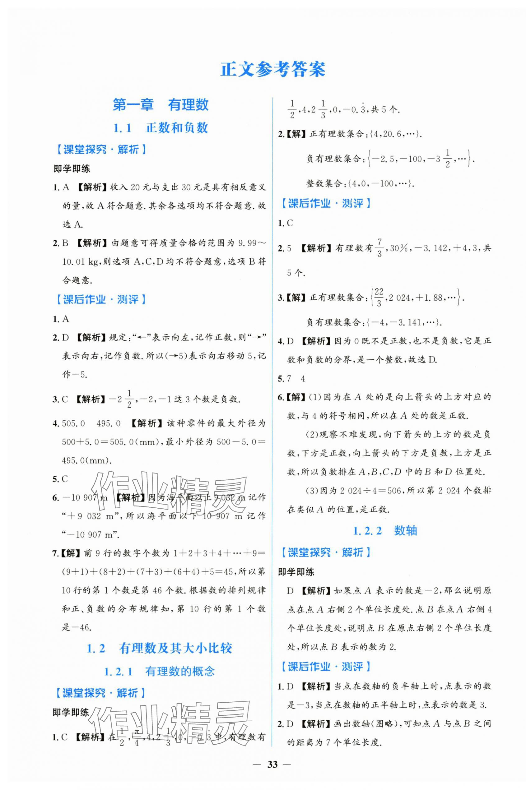 2024年阳光课堂金牌练习册七年级数学上册人教版 第1页