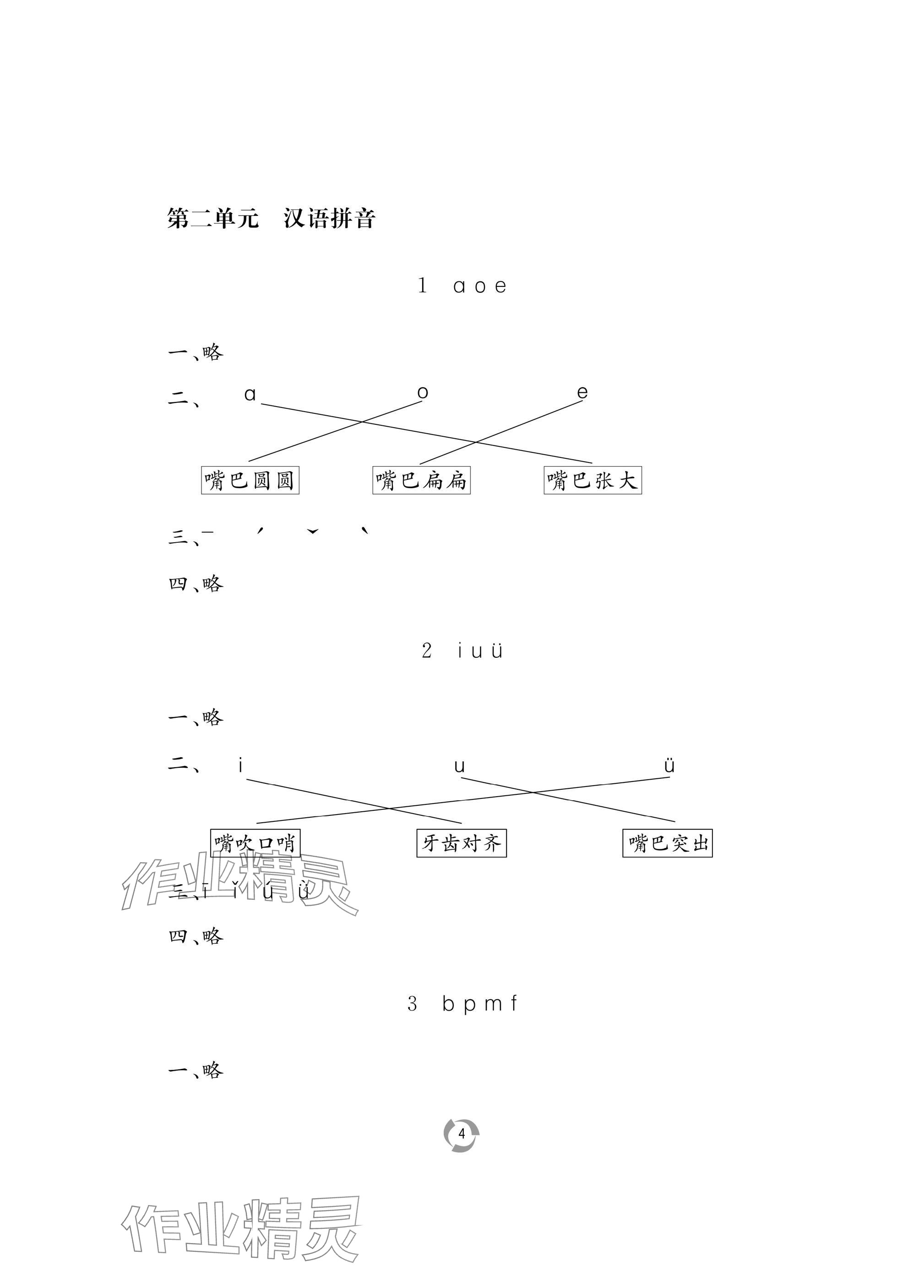 2024年新課堂同步學(xué)習(xí)與探究一年級(jí)語文上冊人教版棗莊專版 參考答案第4頁