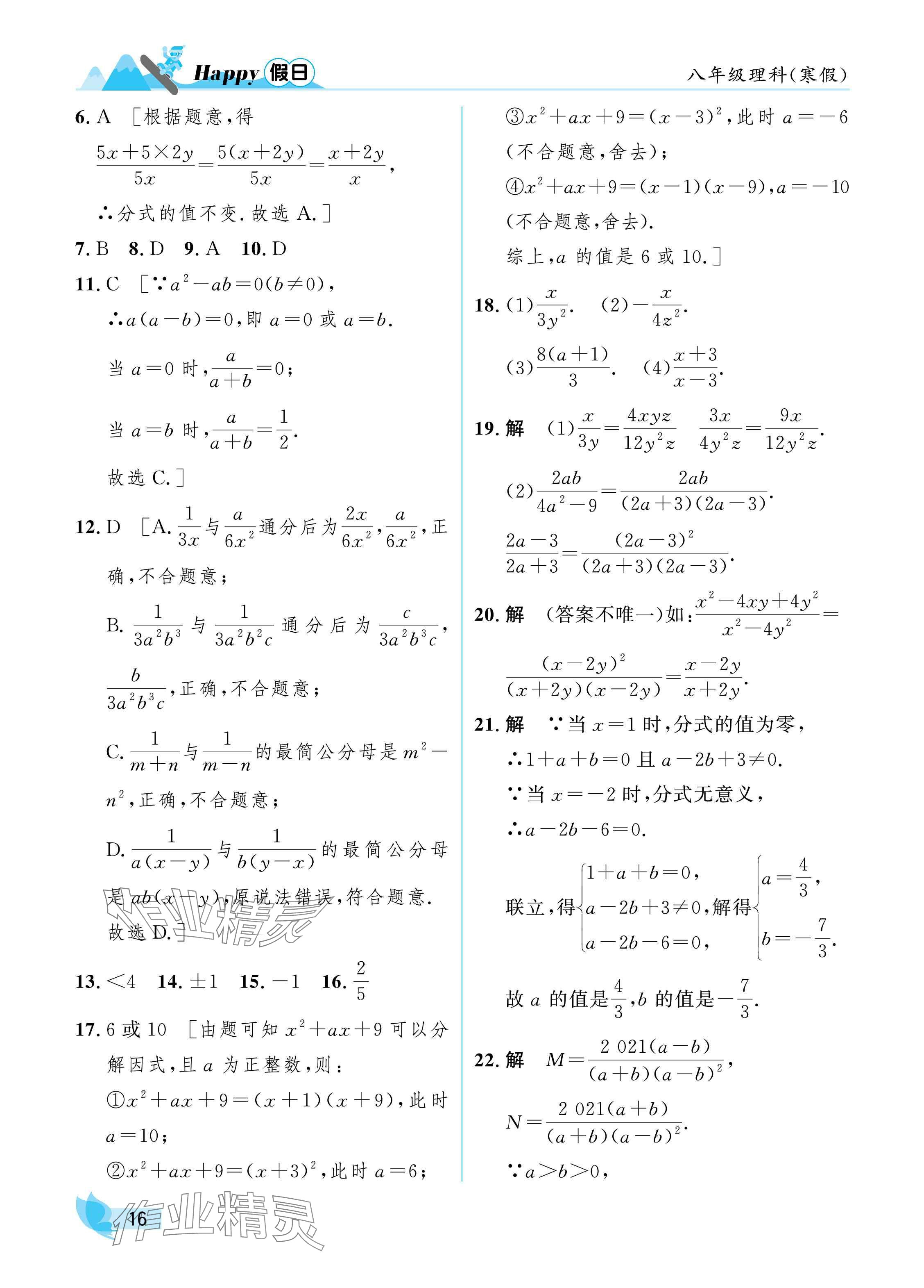 2025年寒假Happy假日八年级理科&nbsp;参考答案第16页