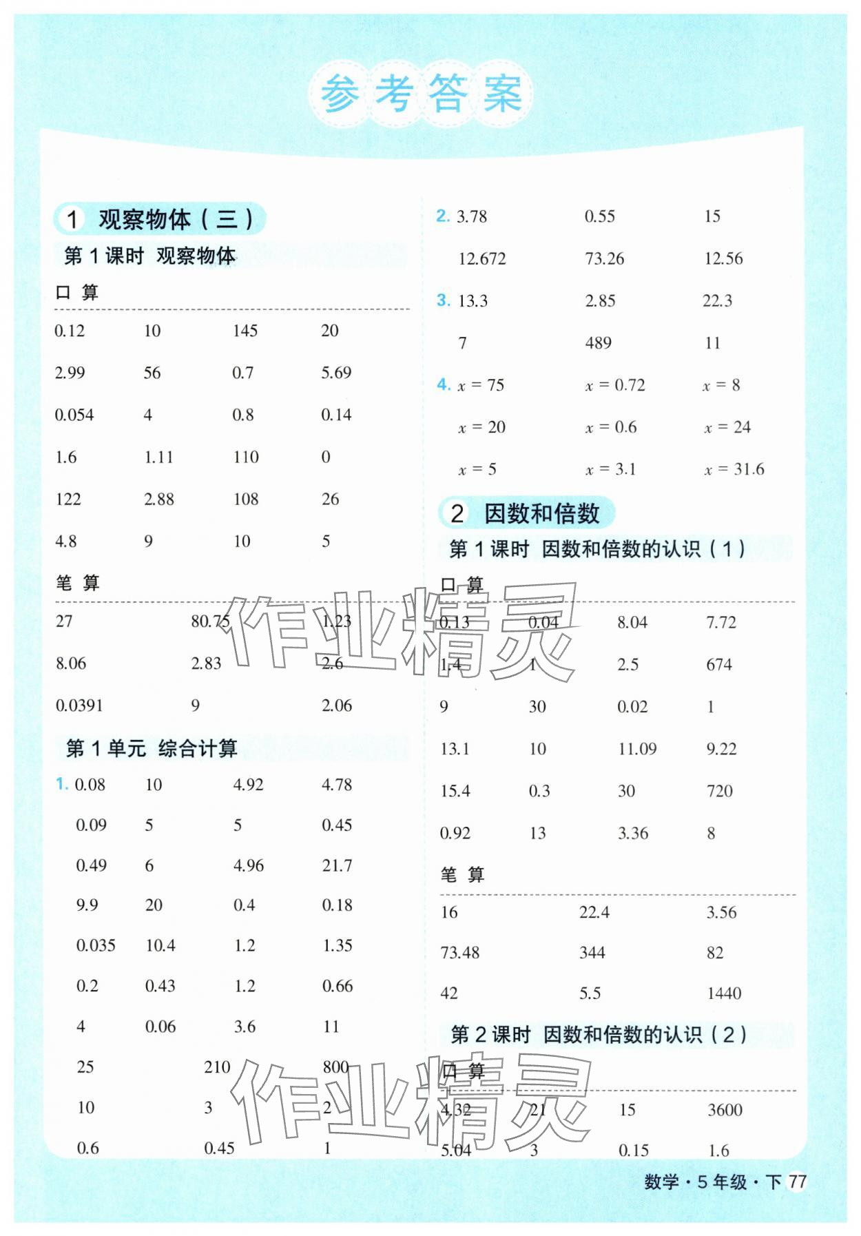 2025年口算天天練天津人民出版社五年級(jí)數(shù)學(xué)下冊(cè)人教版 參考答案第1頁(yè)