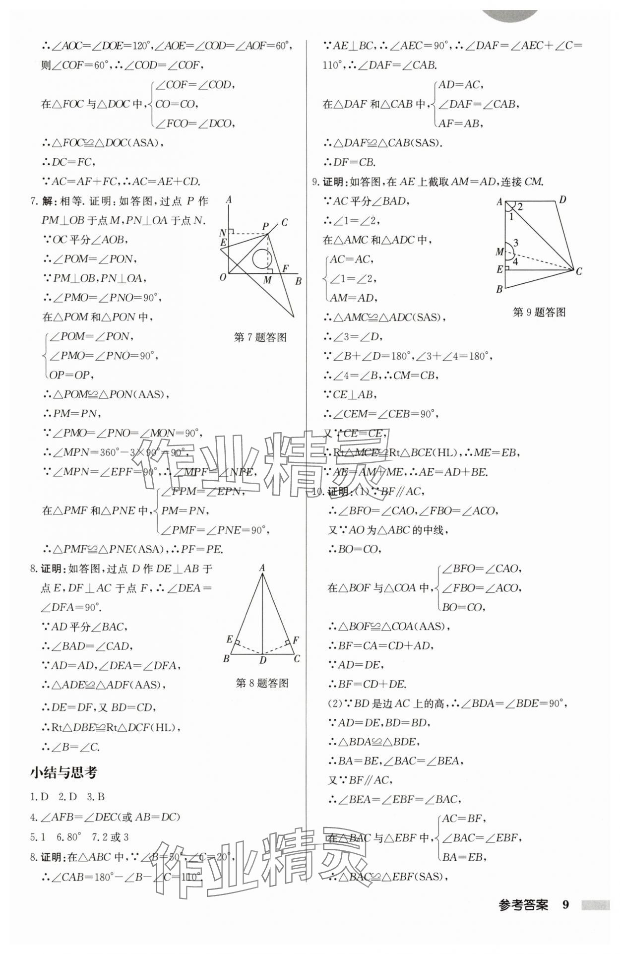 2024年启东中学作业本八年级数学上册江苏版 第9页