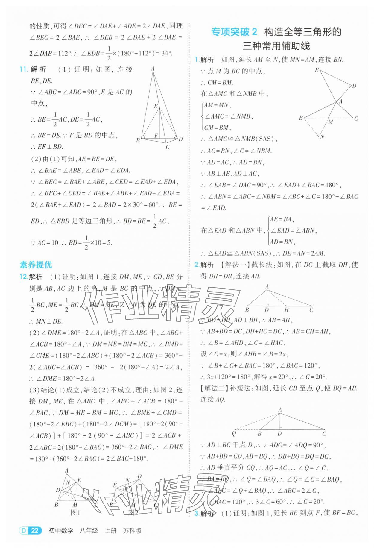 2025年5年中考3年模擬八年級(jí)數(shù)學(xué)上冊(cè)蘇科版 第22頁