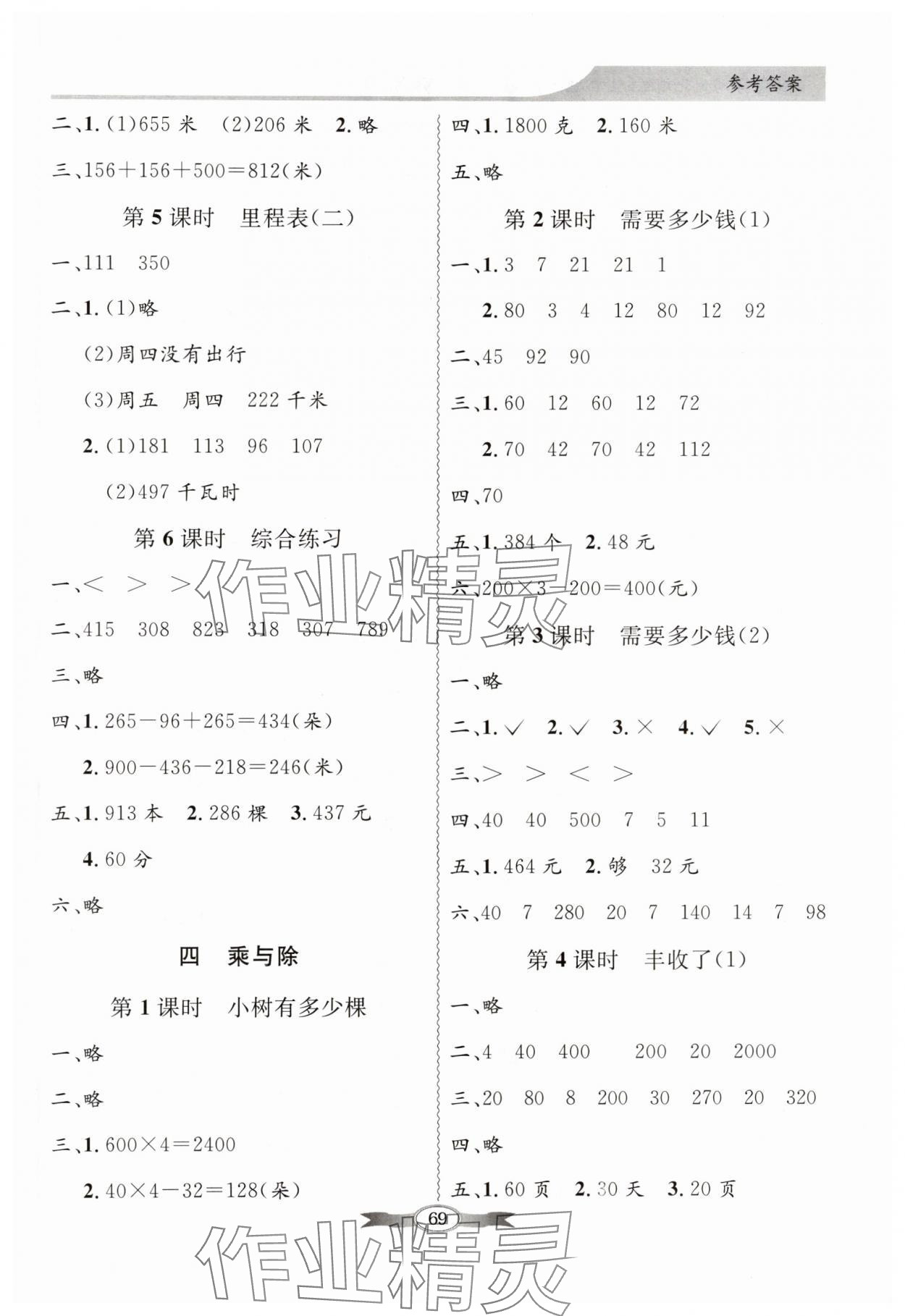 2024年同步導(dǎo)學(xué)與優(yōu)化訓(xùn)練三年級數(shù)學(xué)上冊北師大版 第3頁