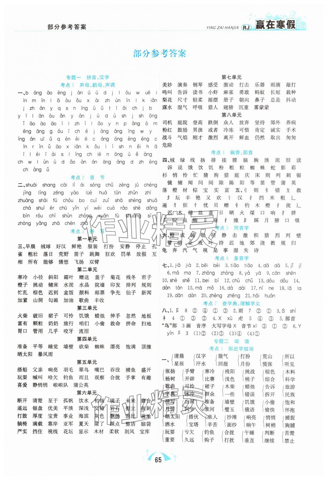 2025年赢在寒假期末闯关三年级语文人教版合肥工业大学出版社 第1页