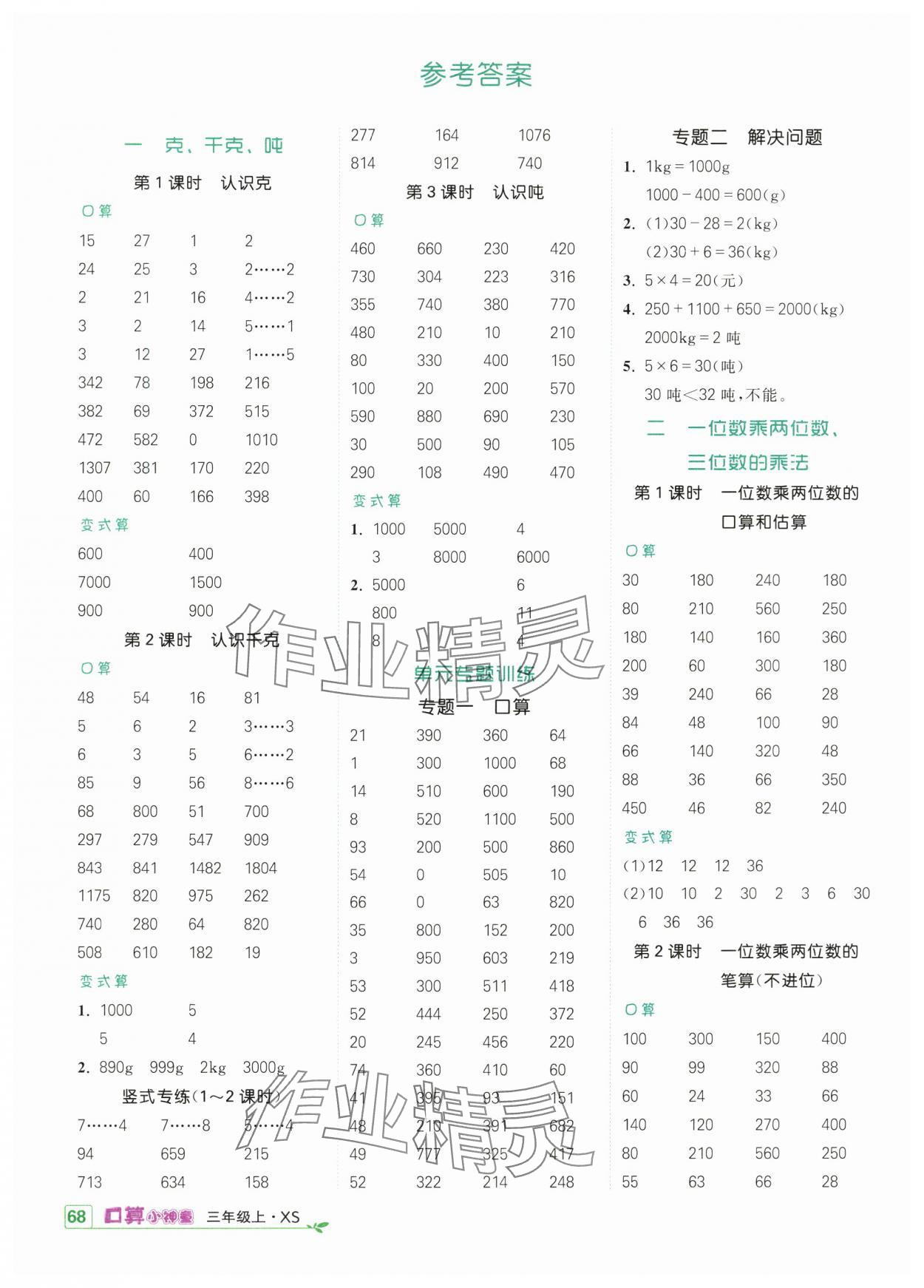 2024年口算小神童三年级数学上册西师大版 参考答案第1页