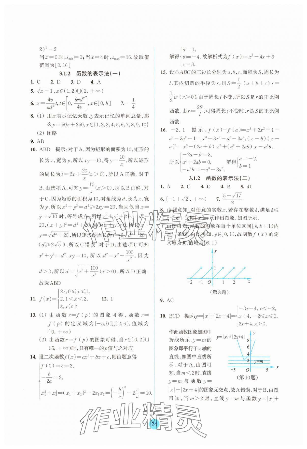 2025年作業(yè)本浙江教育出版社高中數(shù)學(xué)必修第一冊(cè)雙色版&nbsp;參考答案第24頁