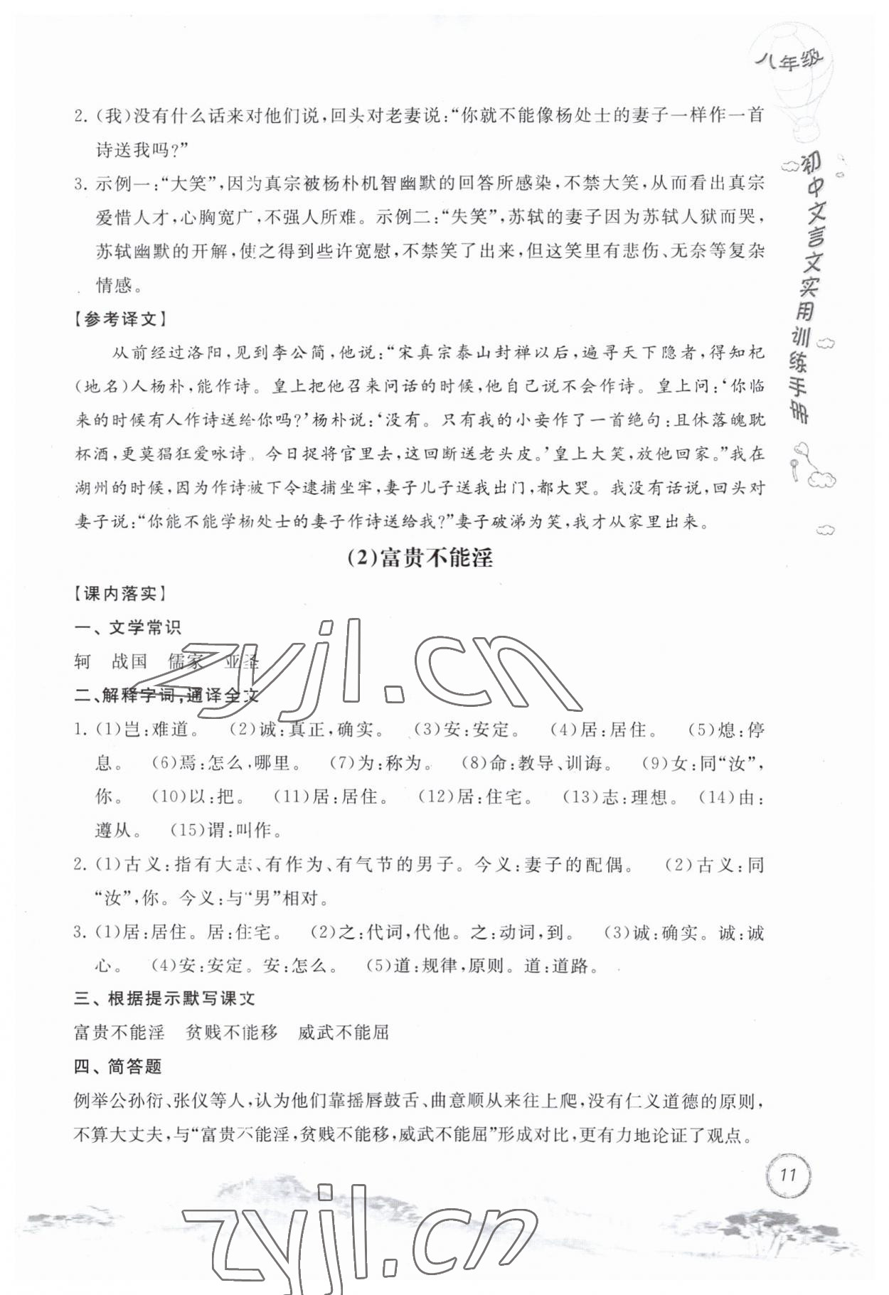 2023年初中文言文實用訓(xùn)練手冊八年級語文人教版 第11頁