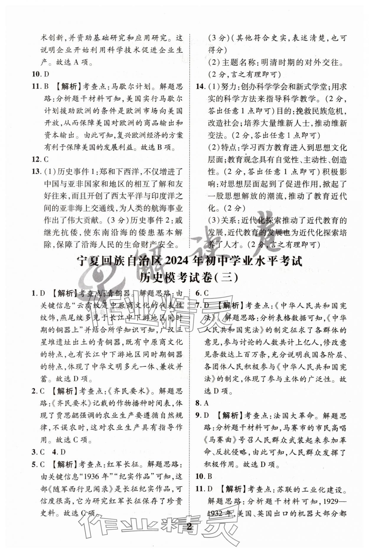 2024年解讀卷中考模擬卷歷史寧夏專版 參考答案第2頁