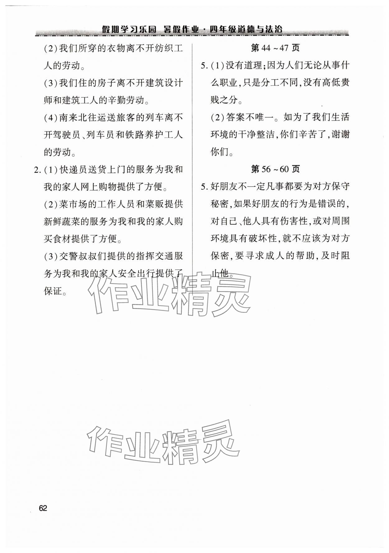 2025年暑假作业假期学习乐园世界图书出版公司四年级道德与法治全一册人教版 第2页