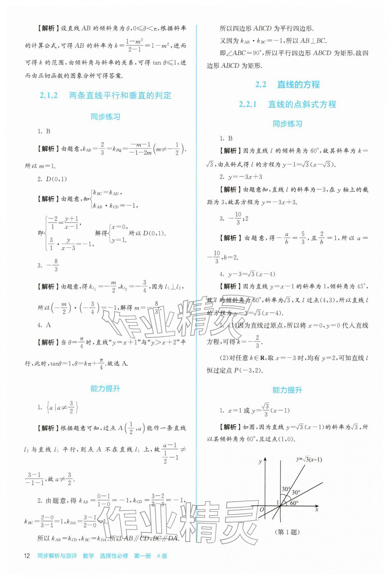 2025年人教金学典同步练习册同步解析与测评高中数学选择性必修第一册人教版 第12页
