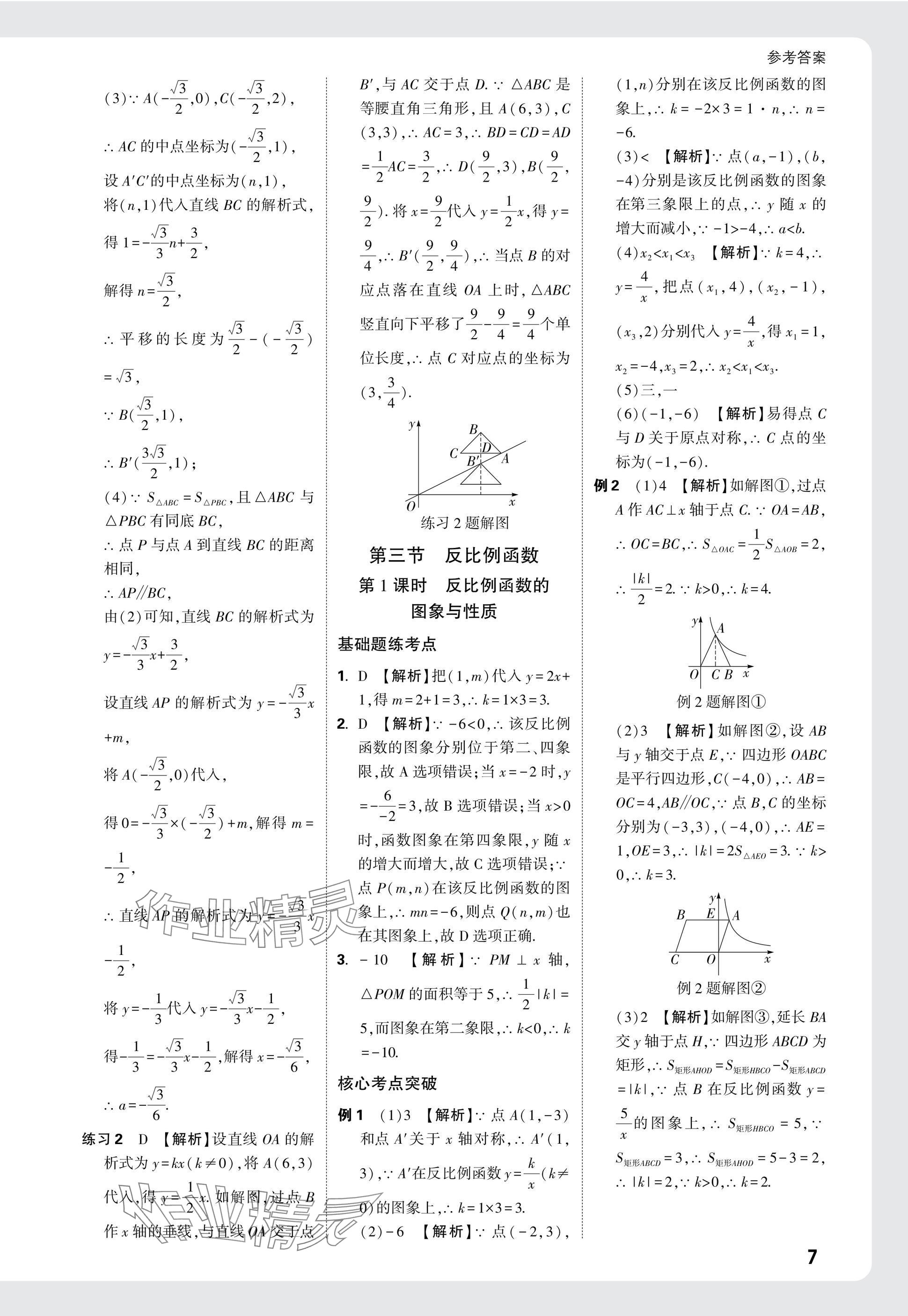 2025年萬唯中考試題研究數(shù)學(xué)江西專版 參考答案第7頁