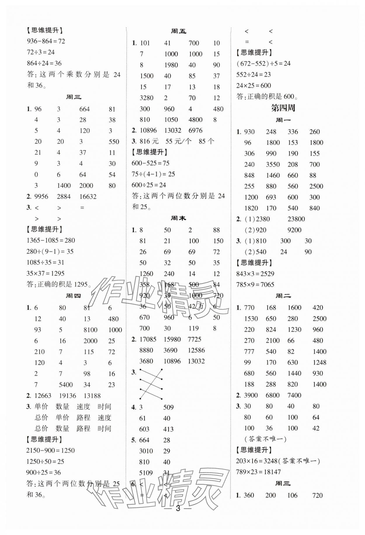 2024年經綸學典計算達人四年級數學下冊蘇教版 第3頁