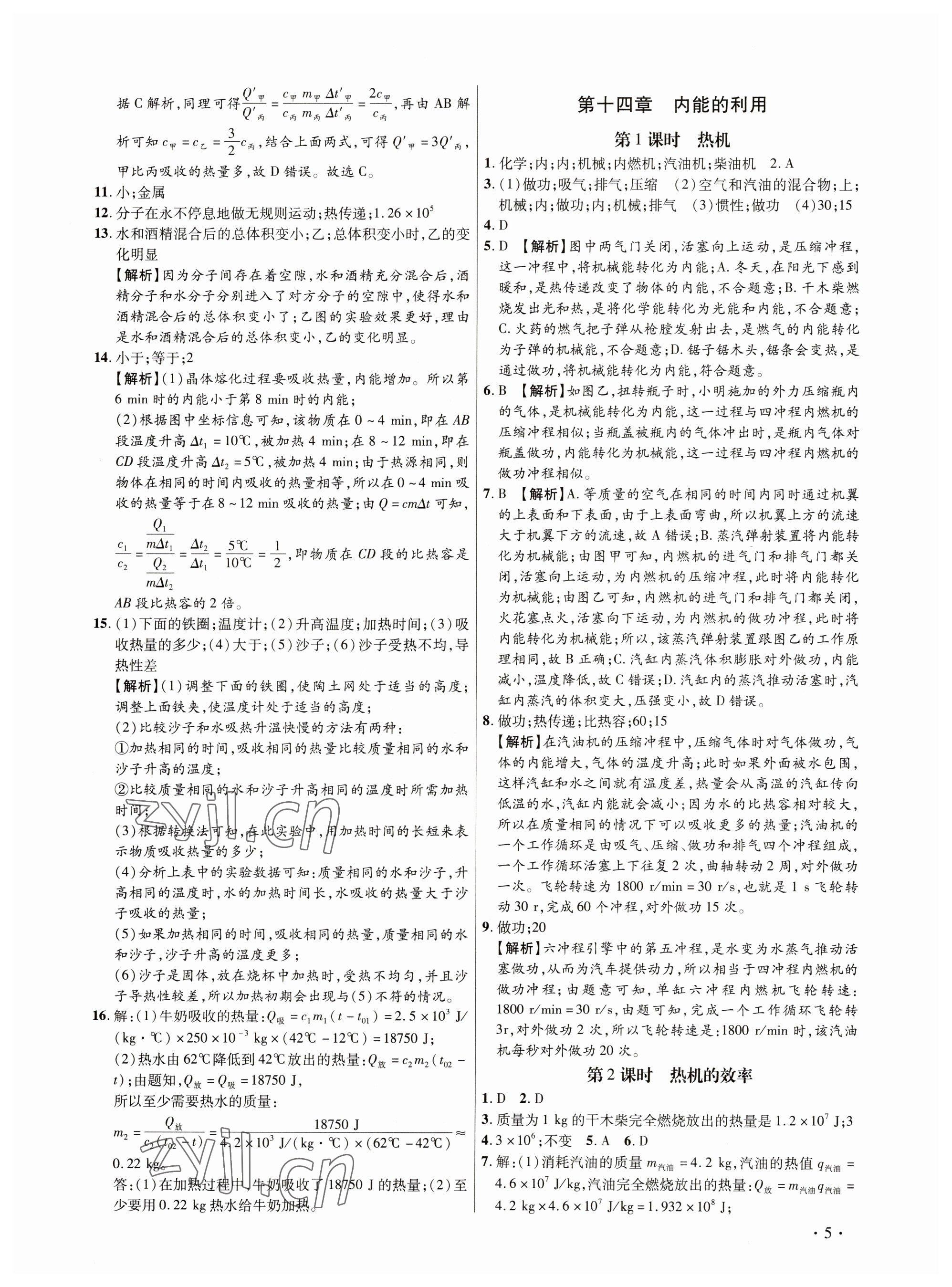 2023年考點跟蹤同步訓練九年級物理全一冊人教版深圳專版 參考答案第5頁