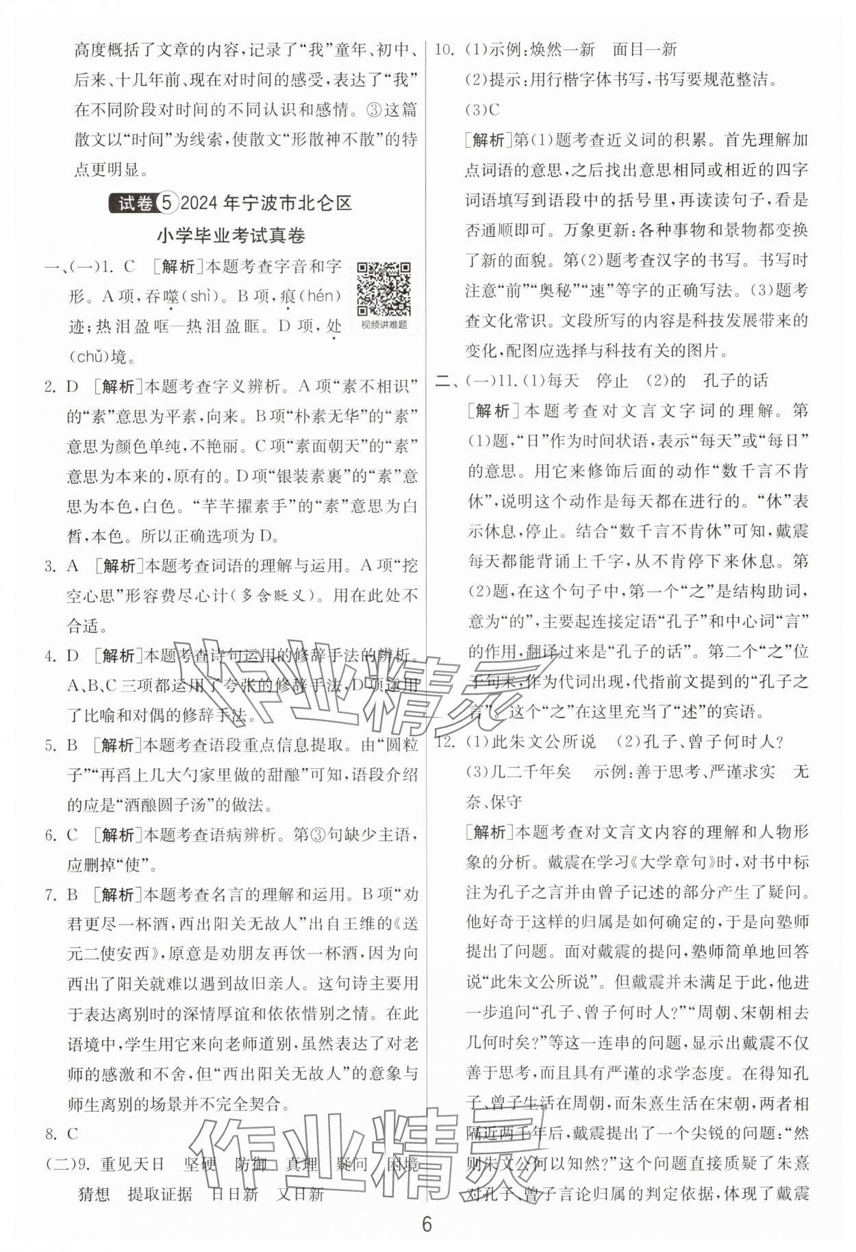 2025年浙江省小學(xué)畢業(yè)升學(xué)考試試卷精選語文 參考答案第6頁
