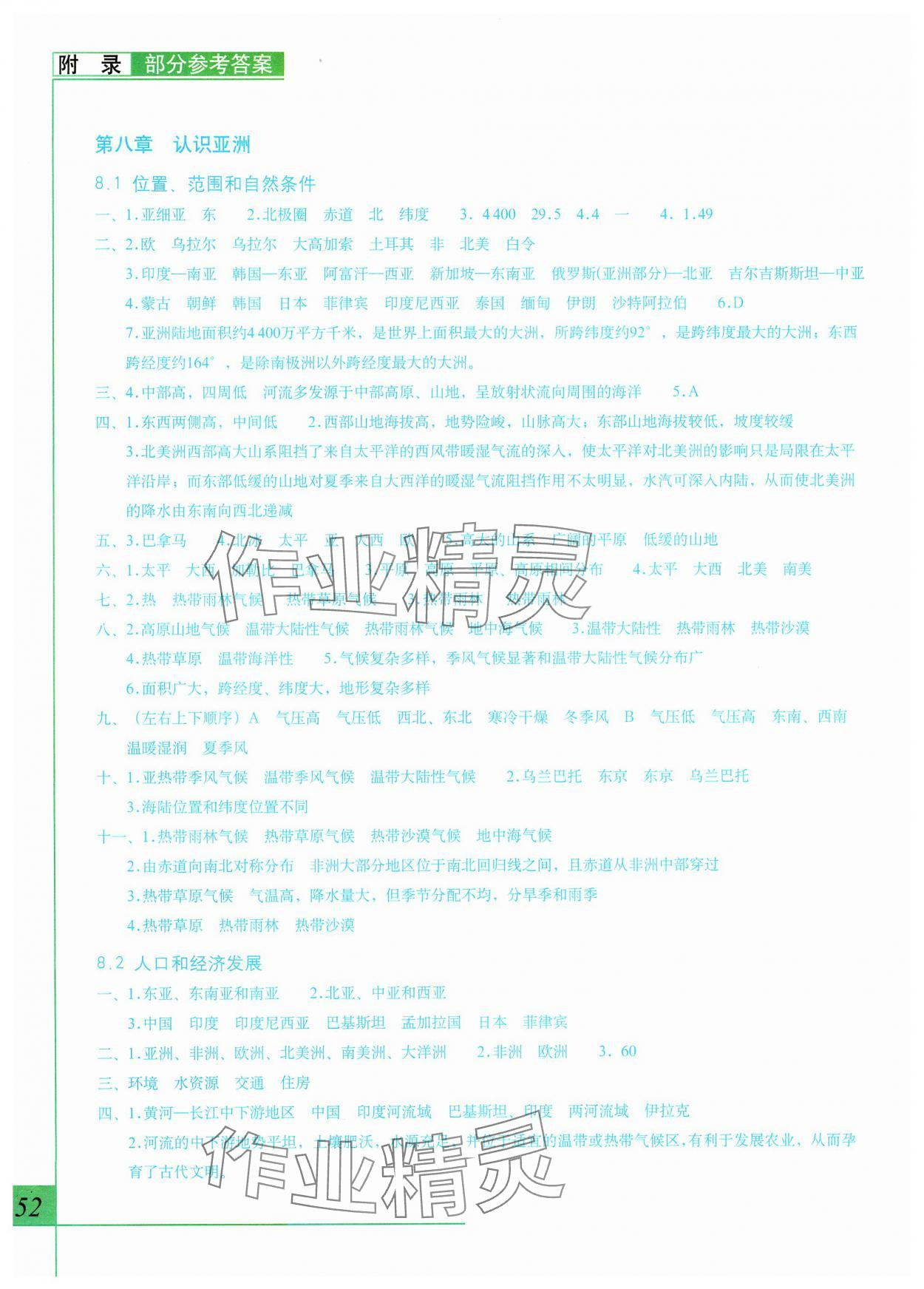 2024年填充圖冊七年級地理下冊晉教版 參考答案第1頁