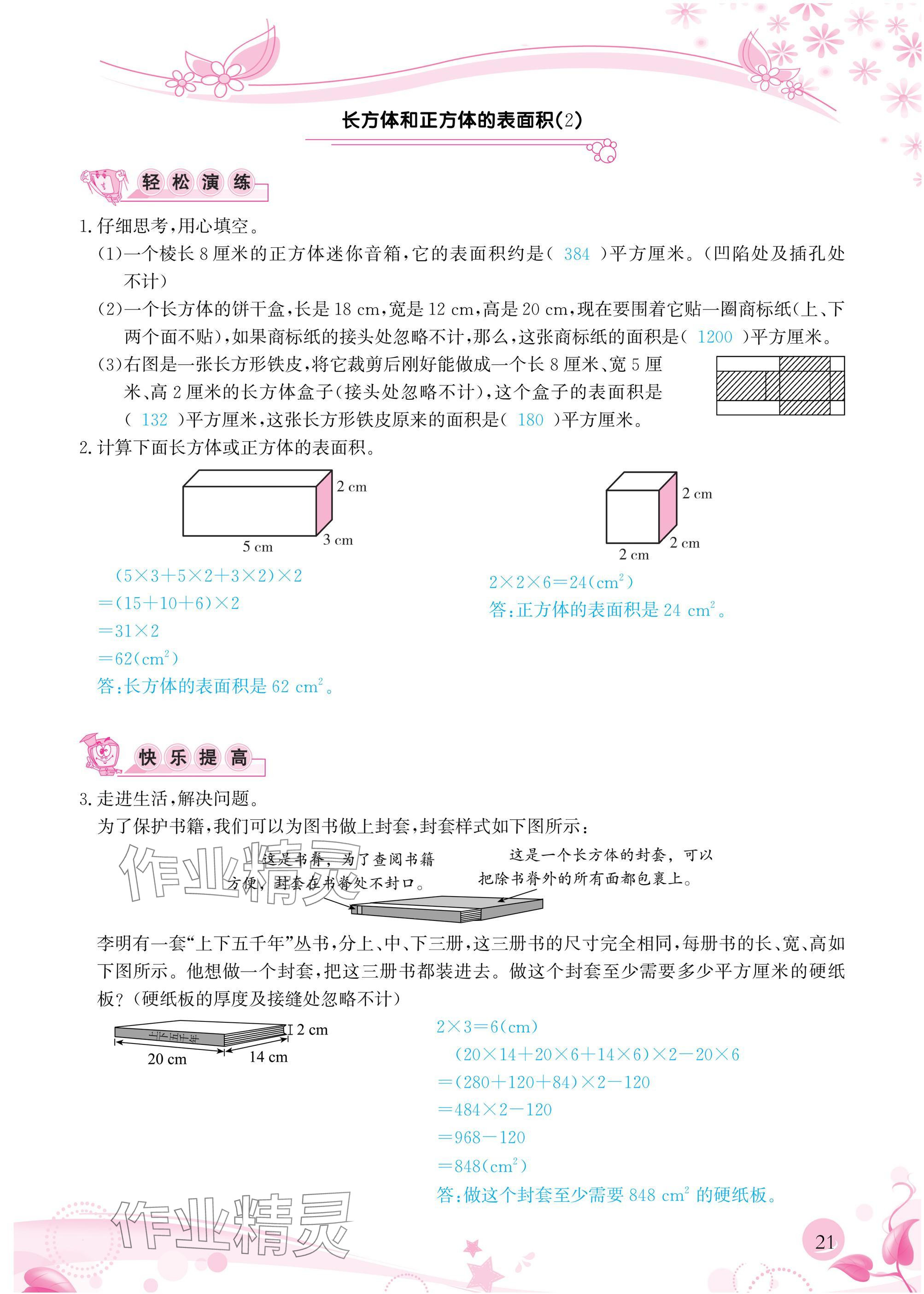 2025年小學生學習指導叢書五年級數學下冊人教版 參考答案第21頁