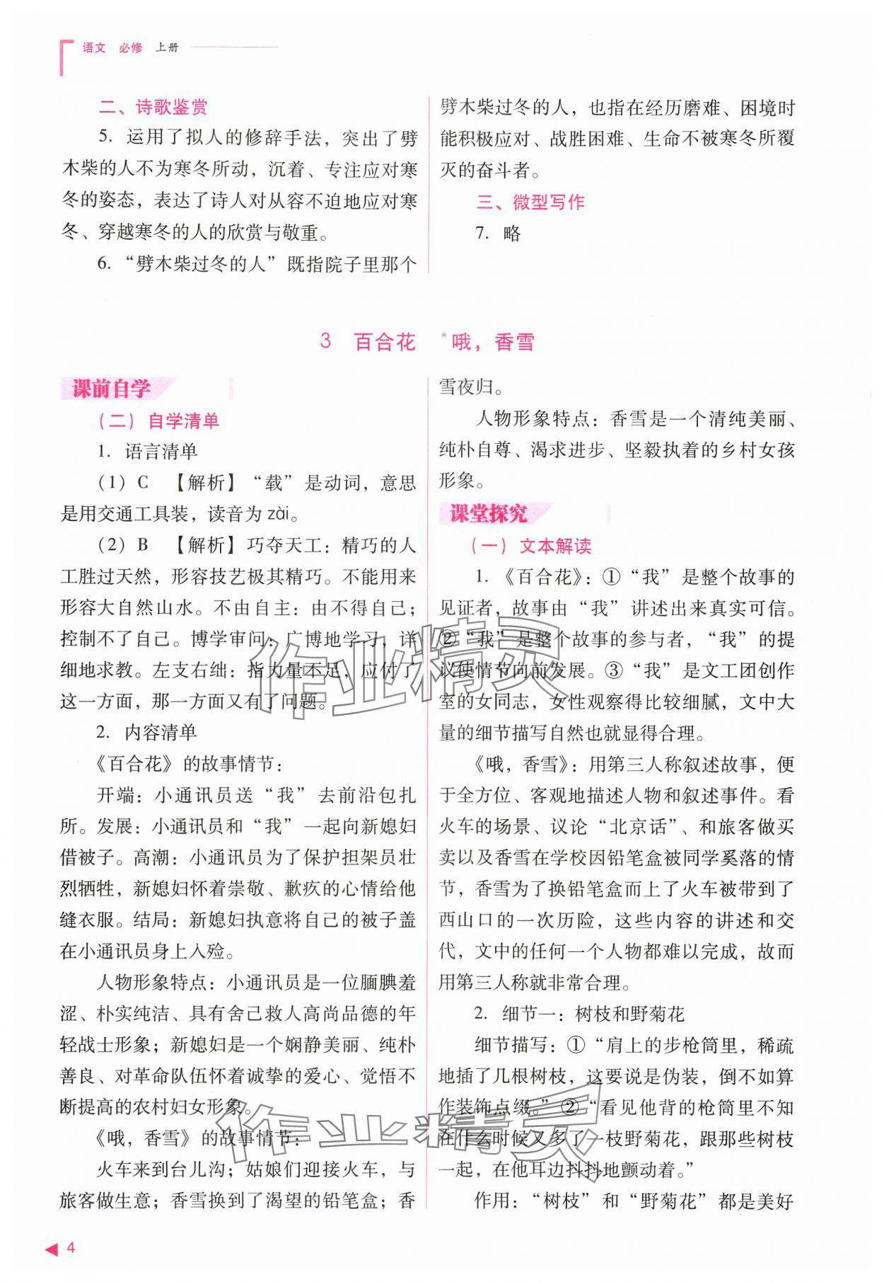 2024年普通高中新課程同步練習(xí)冊(cè)高中語(yǔ)文必修上冊(cè)人教版 參考答案第4頁(yè)