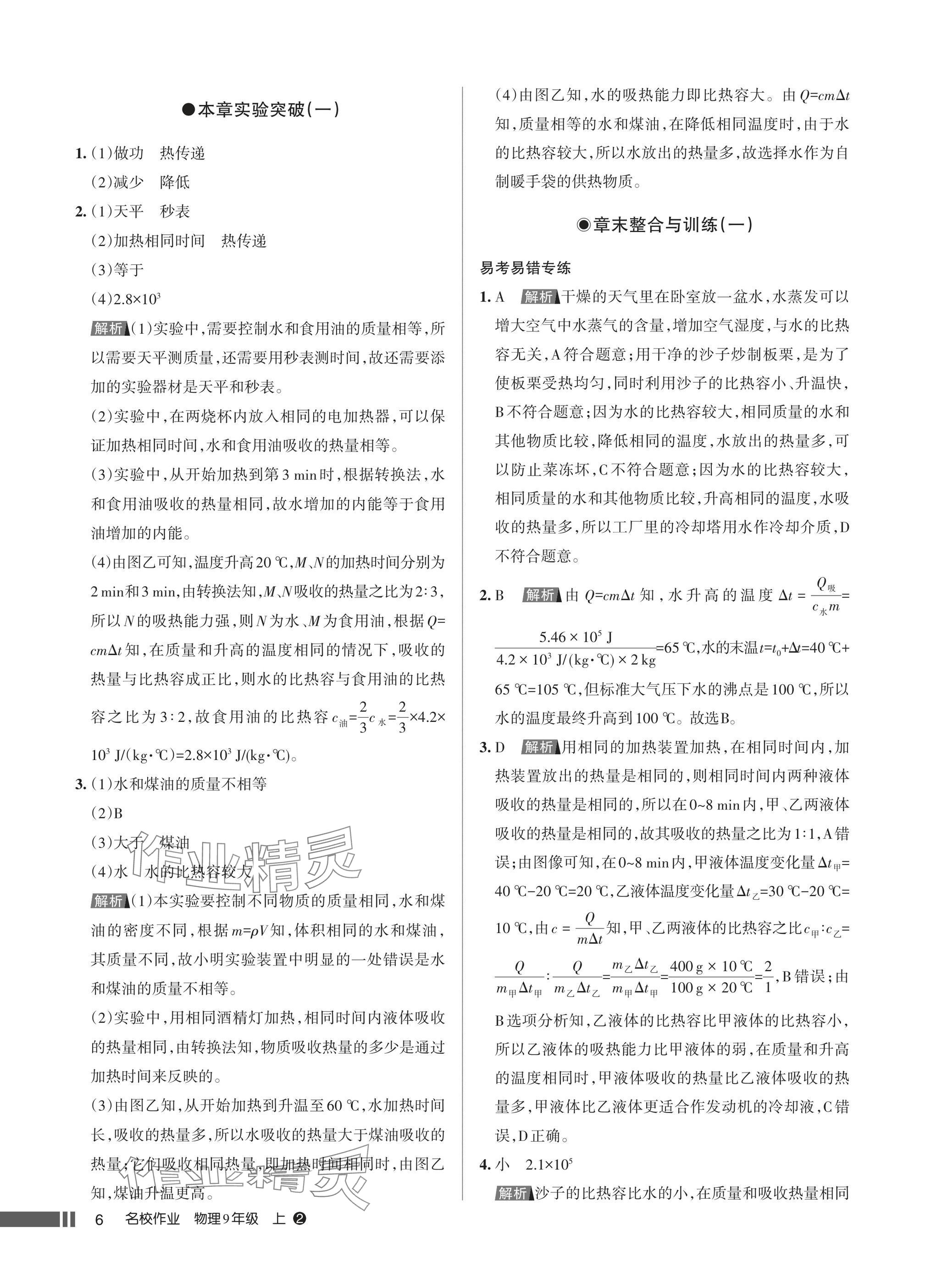 2025年名校作业九年级物理上册人教版湖北专版&nbsp;参考答案第6页