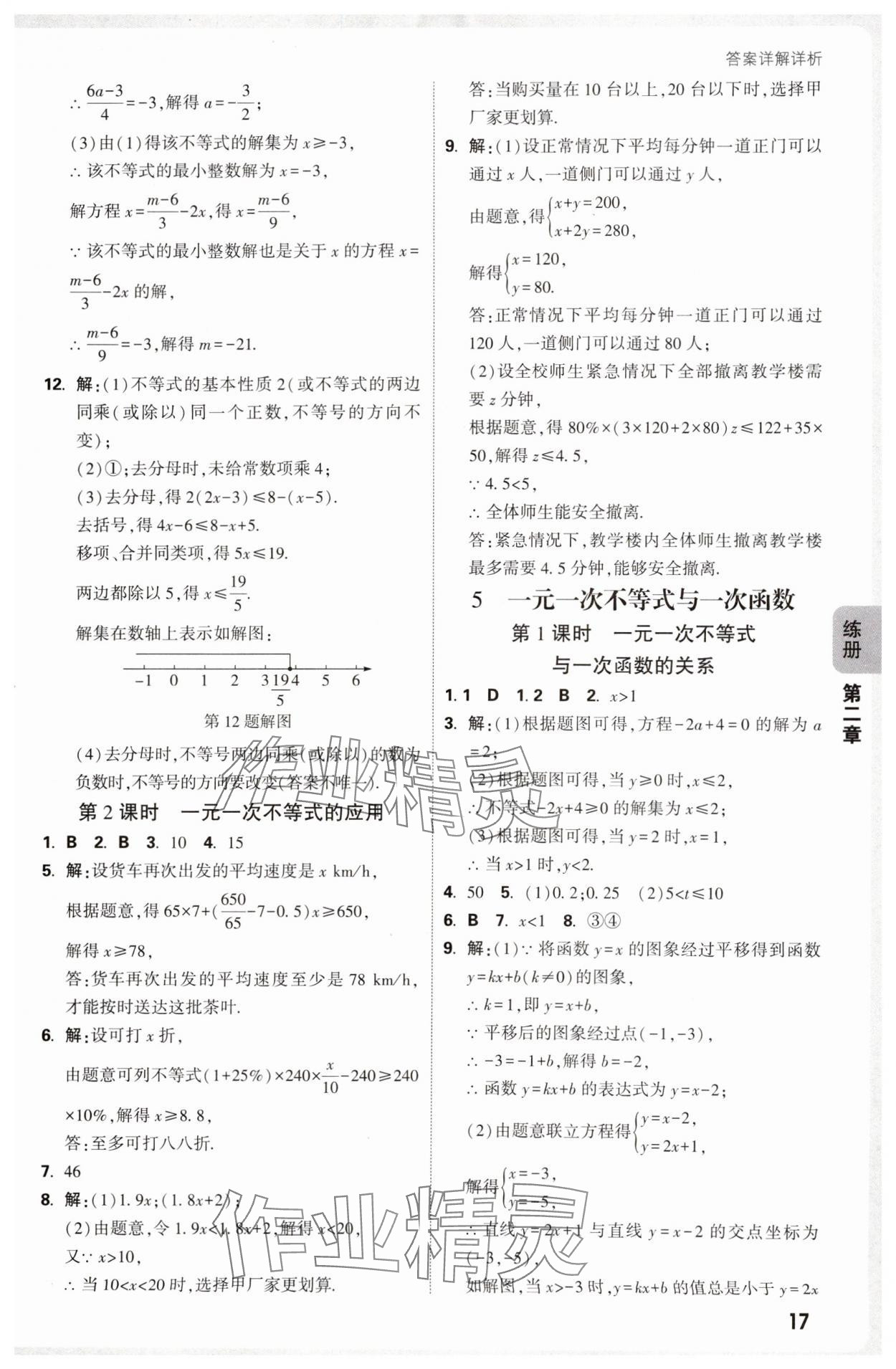 2025年萬唯中考情境題八年級數(shù)學(xué)下冊北師大版 參考答案第17頁