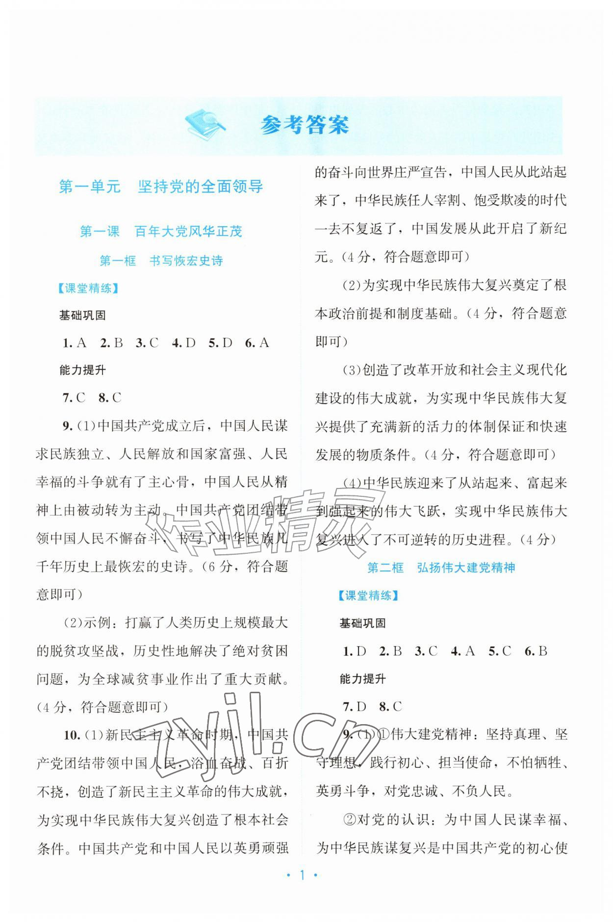 2026年课堂精练九年级道德与法治上册人教版广东专版&nbsp;第1页