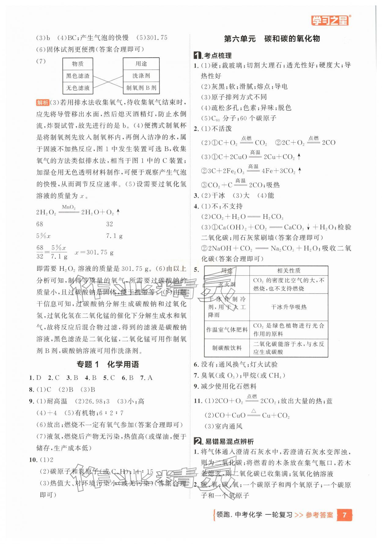 2026年领跑中考1轮总复习教材1考点复习化学辽宁专版&nbsp;参考答案第7页