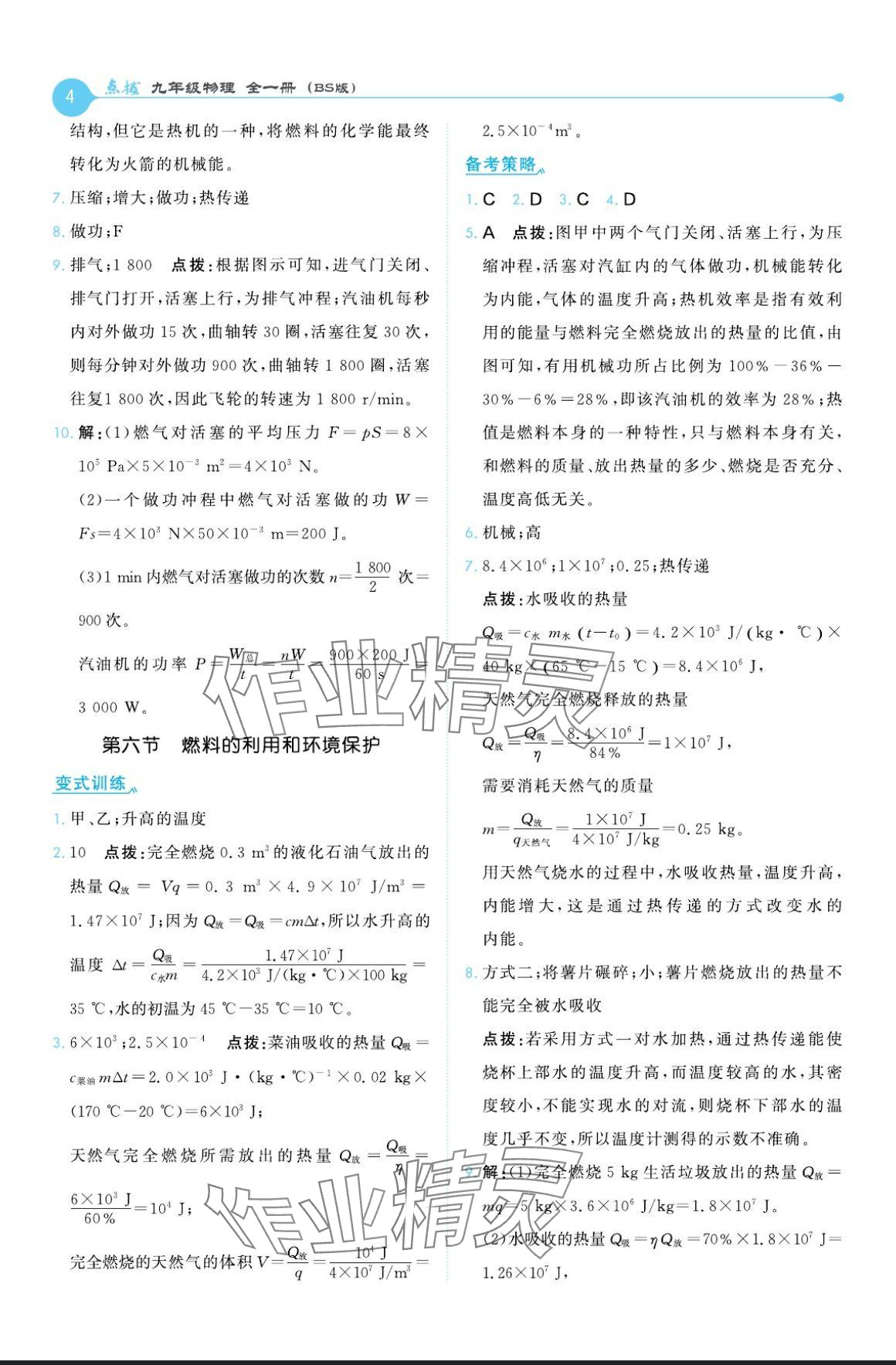 2024年特高級教師點撥九年級物理全一冊北師大版 參考答案第4頁