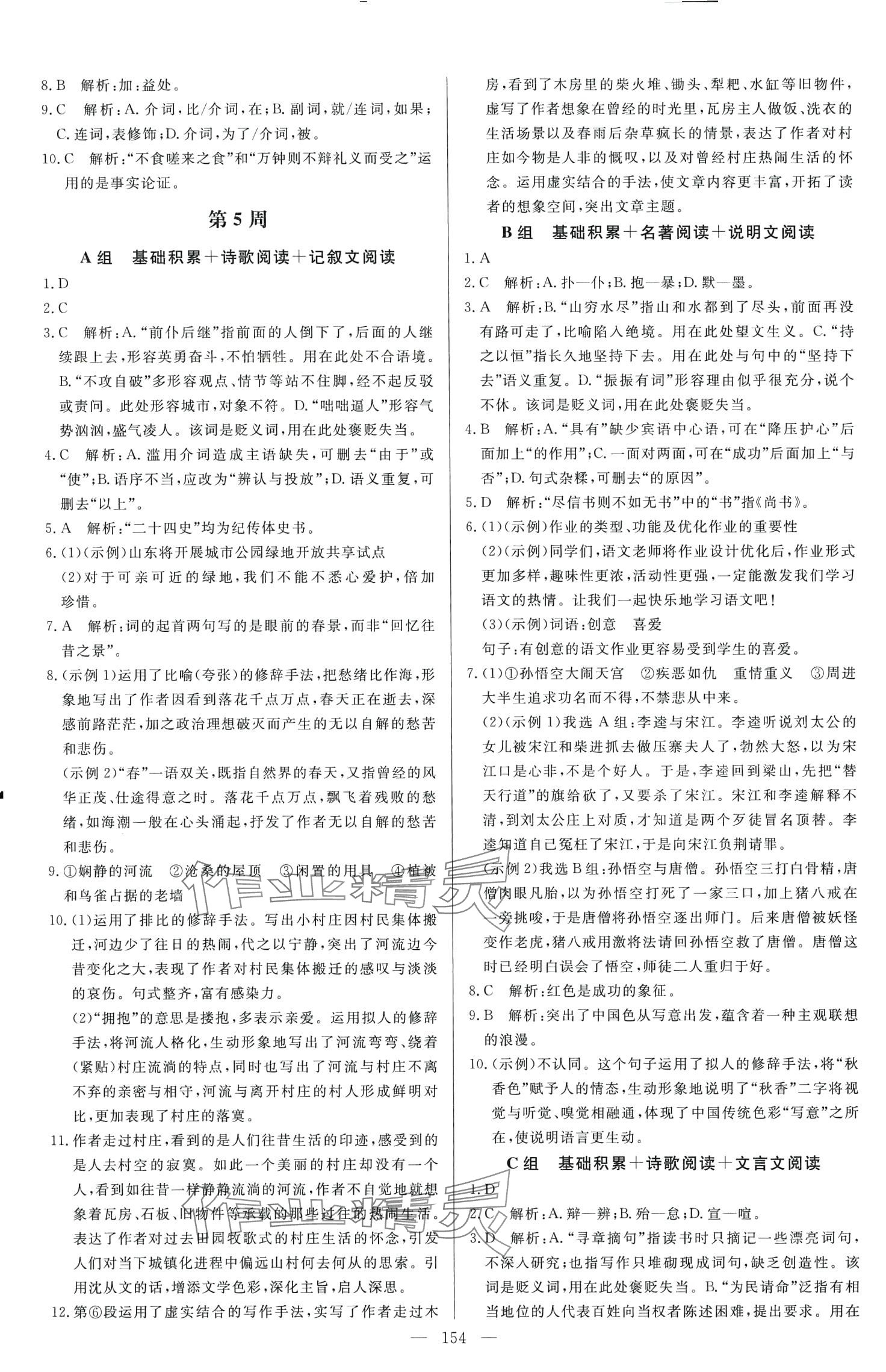 2024年麥小檬起點九年級語文全一冊濟南版 第6頁