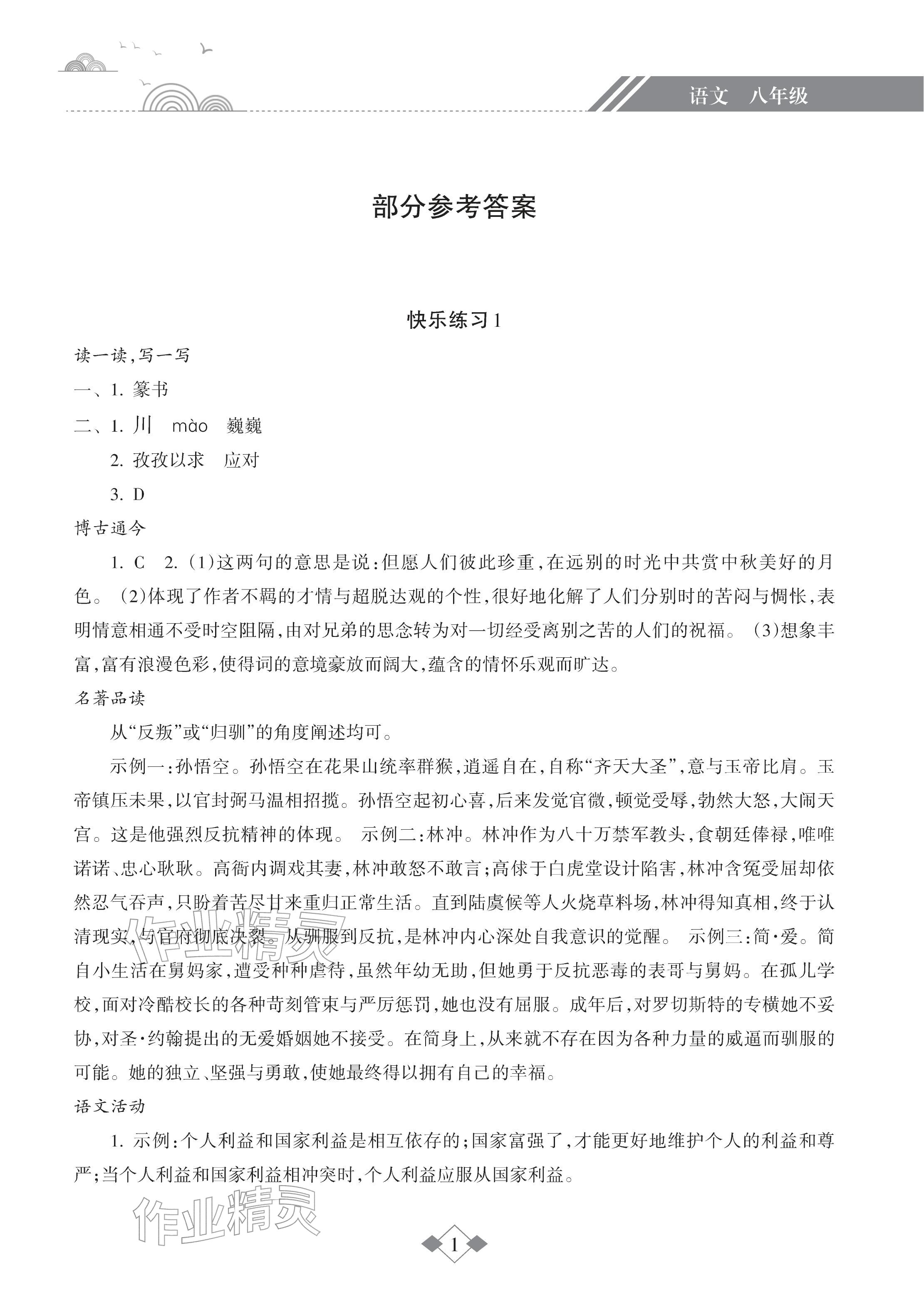 2026年寒假乐园海南出版社八年级语文&nbsp;参考答案第1页