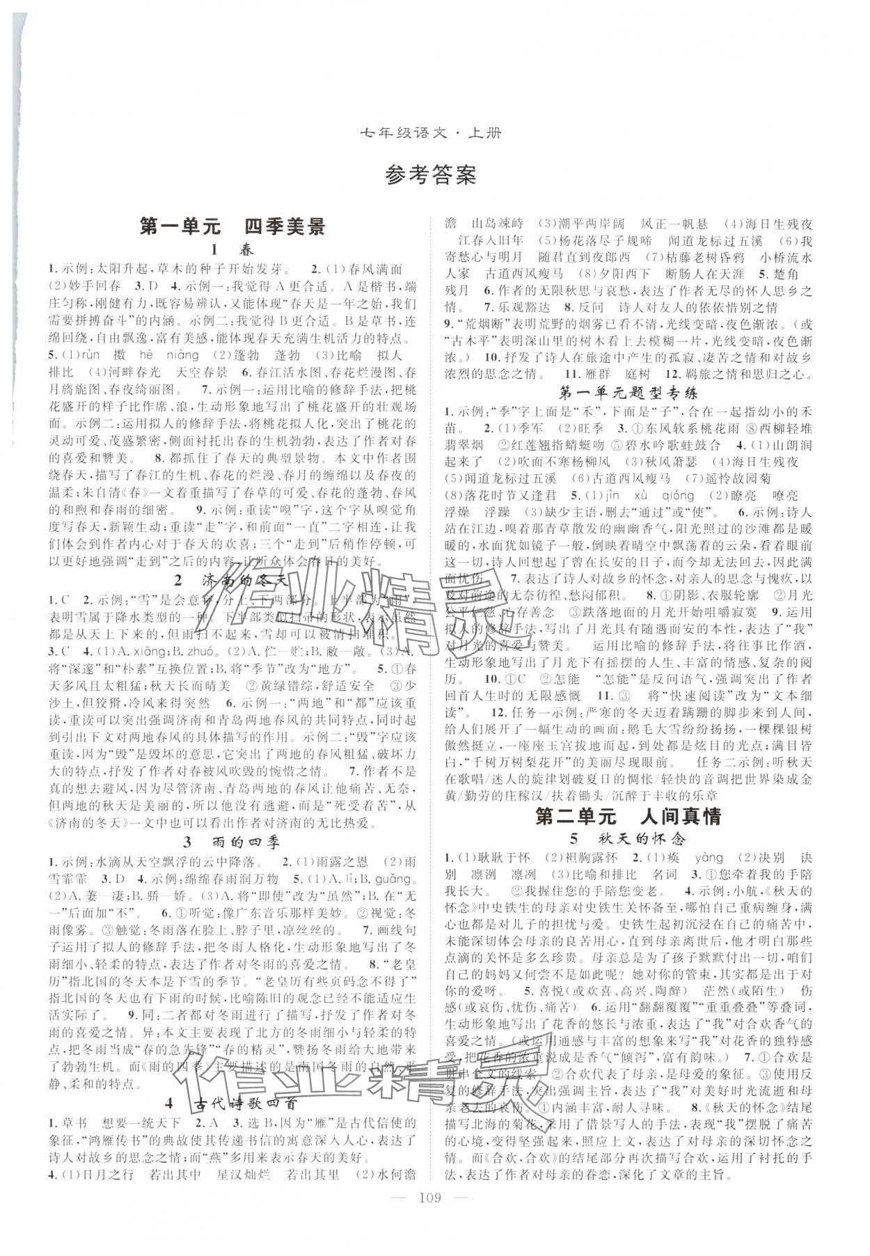 2025年优质课堂导学案七年级语文上册人教版 第1页