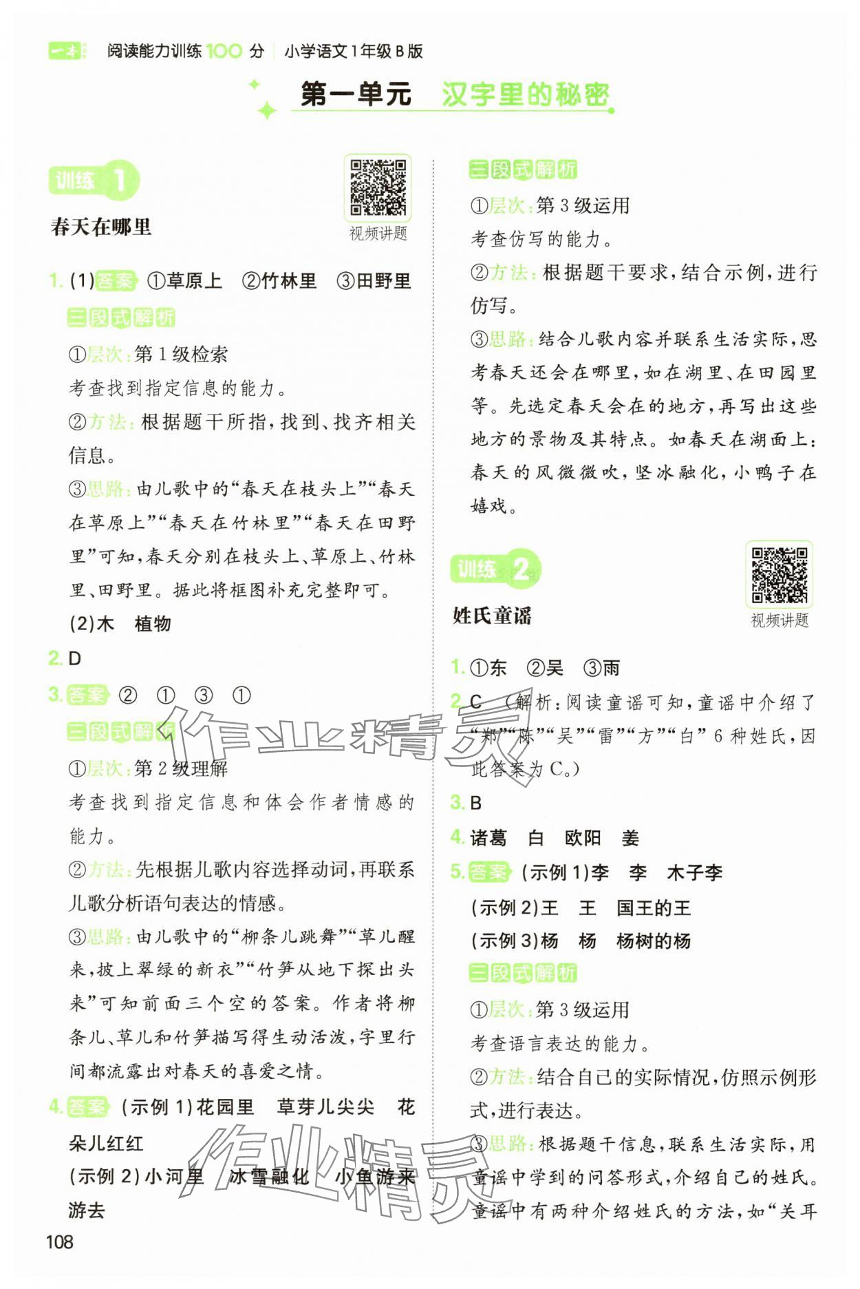 2025年一本閱讀能力訓練100分一年級語文人教版B福建專版 參考答案第1頁