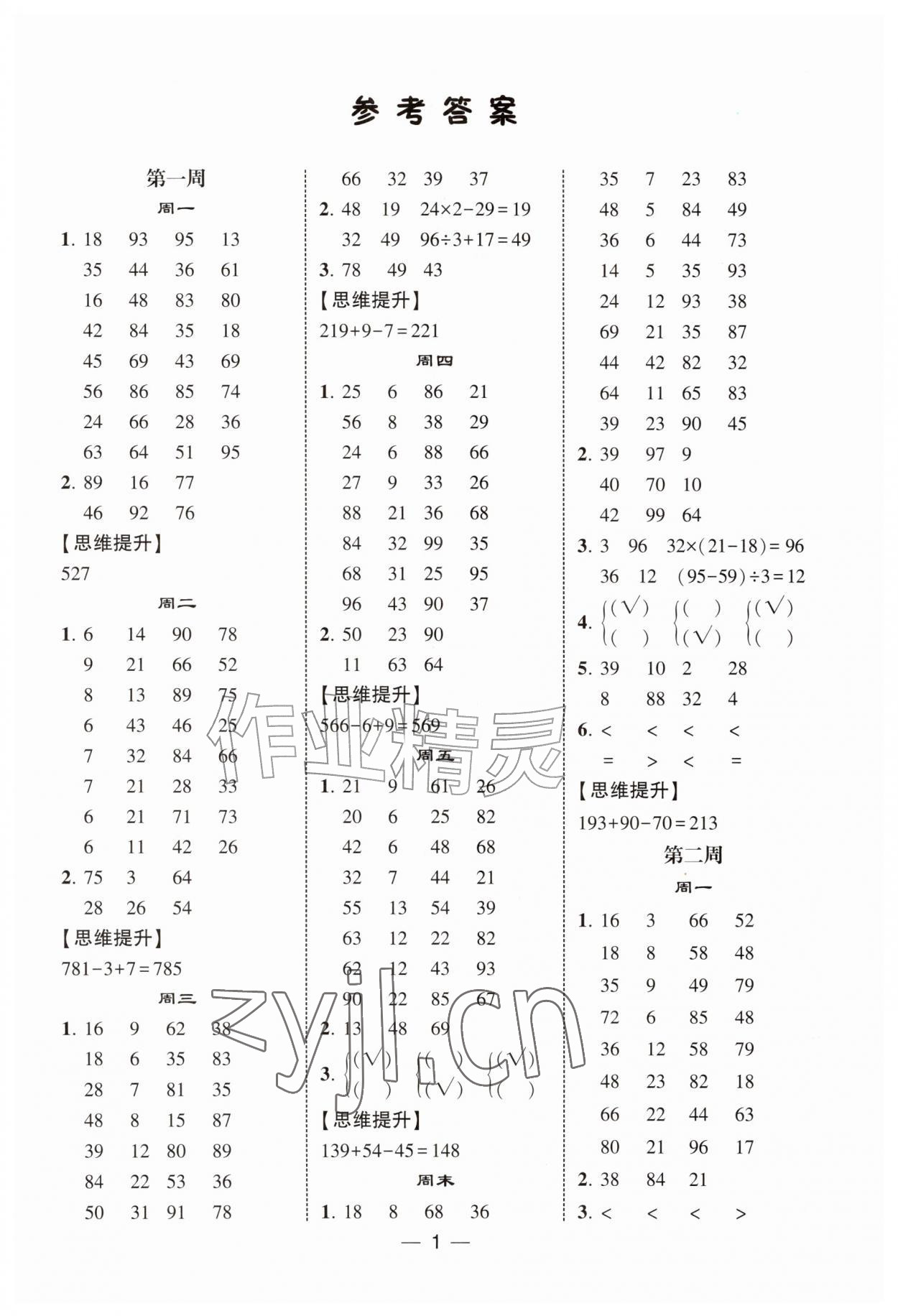 2026年经纶学典计算达人三年级数学上册苏教版&nbsp;第1页